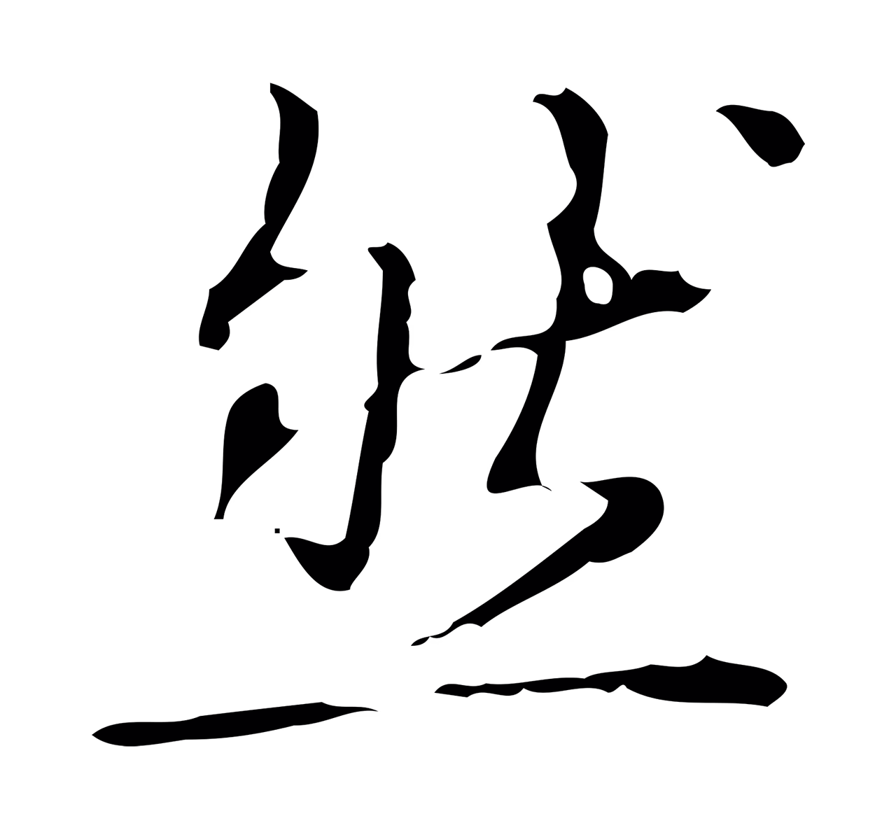 弘历「然」字书法图片