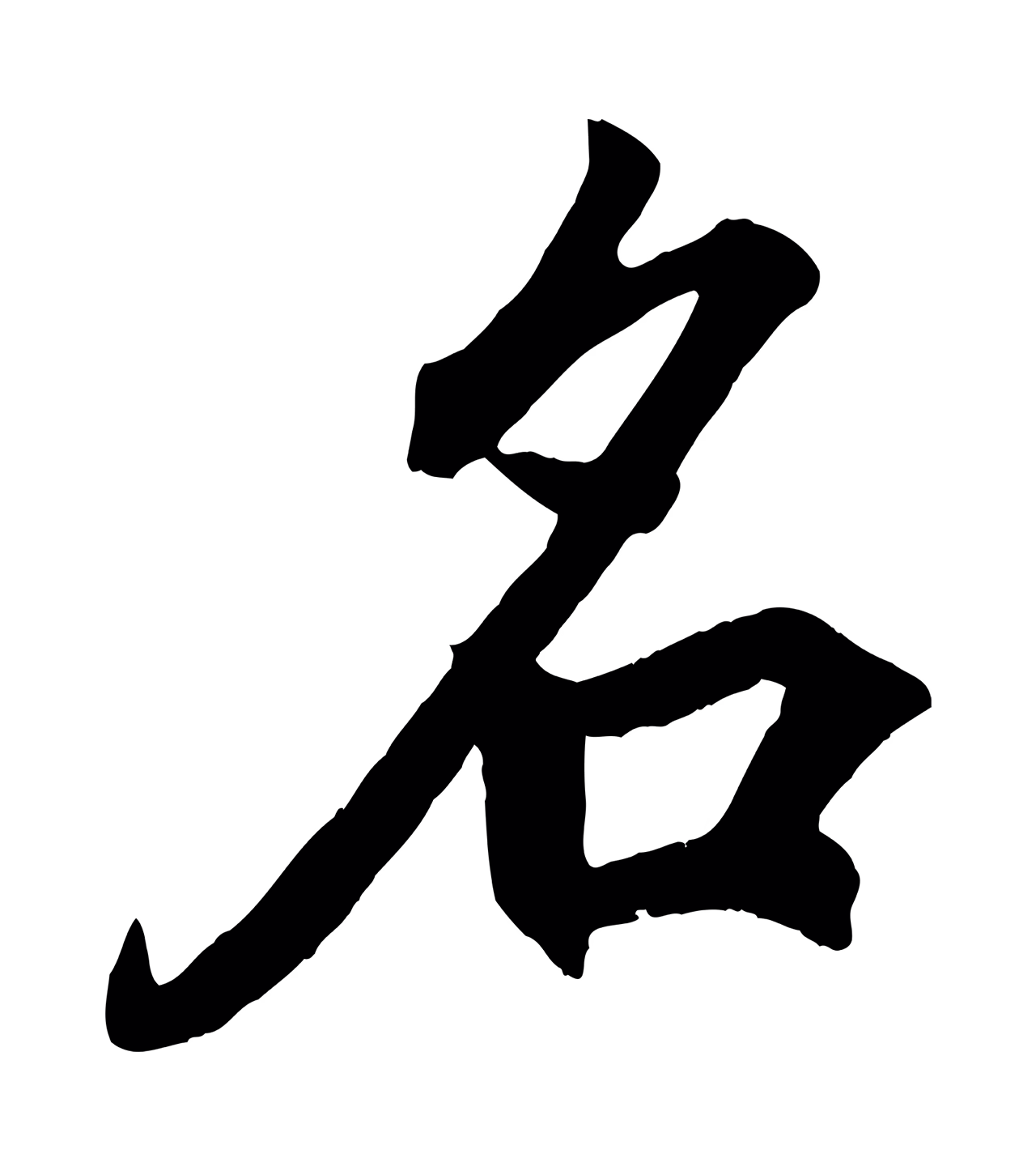 王羲之「名」字书法图片