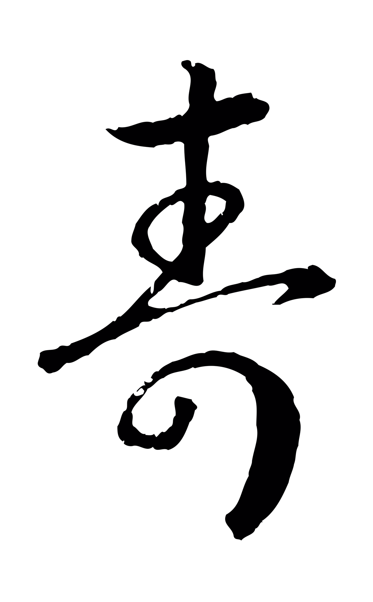 赵构「壽」字书法图片