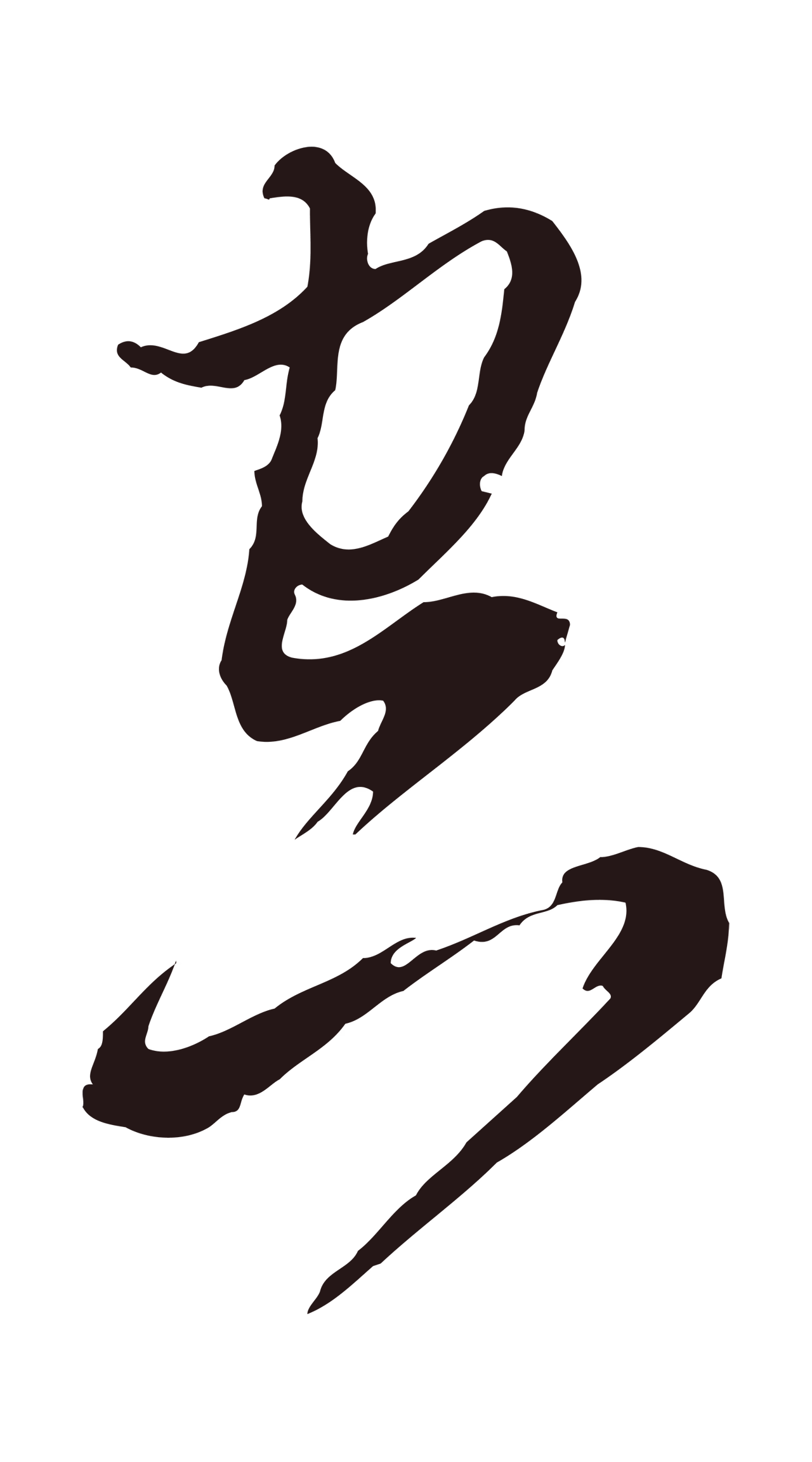 董其昌「空」字书法图片