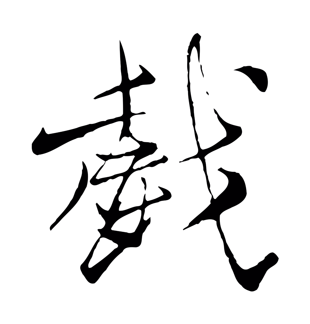 杨维桢「戲」字书法图片