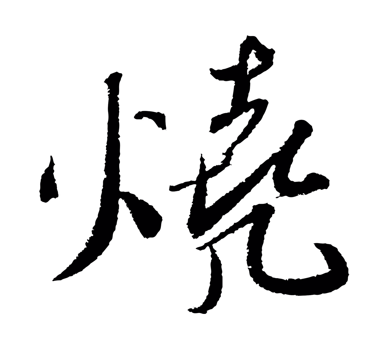 苏轼「燒」字书法图片