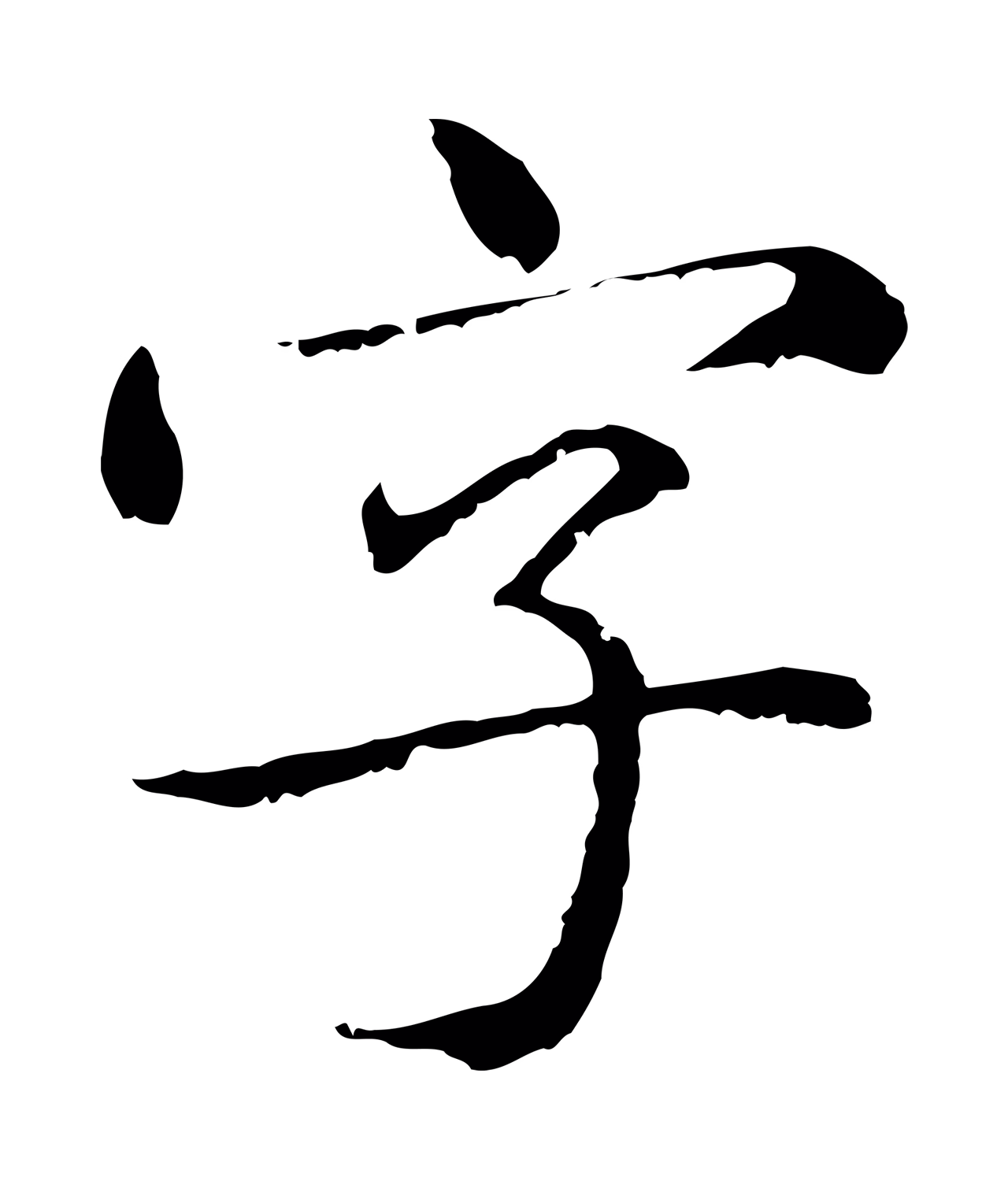 赵孟頫「字」字书法图片