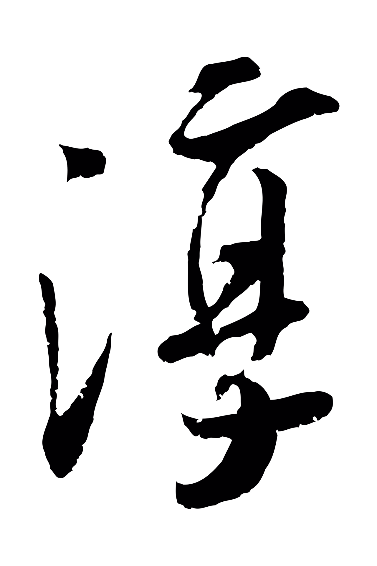 吴琚「淳」字书法图片