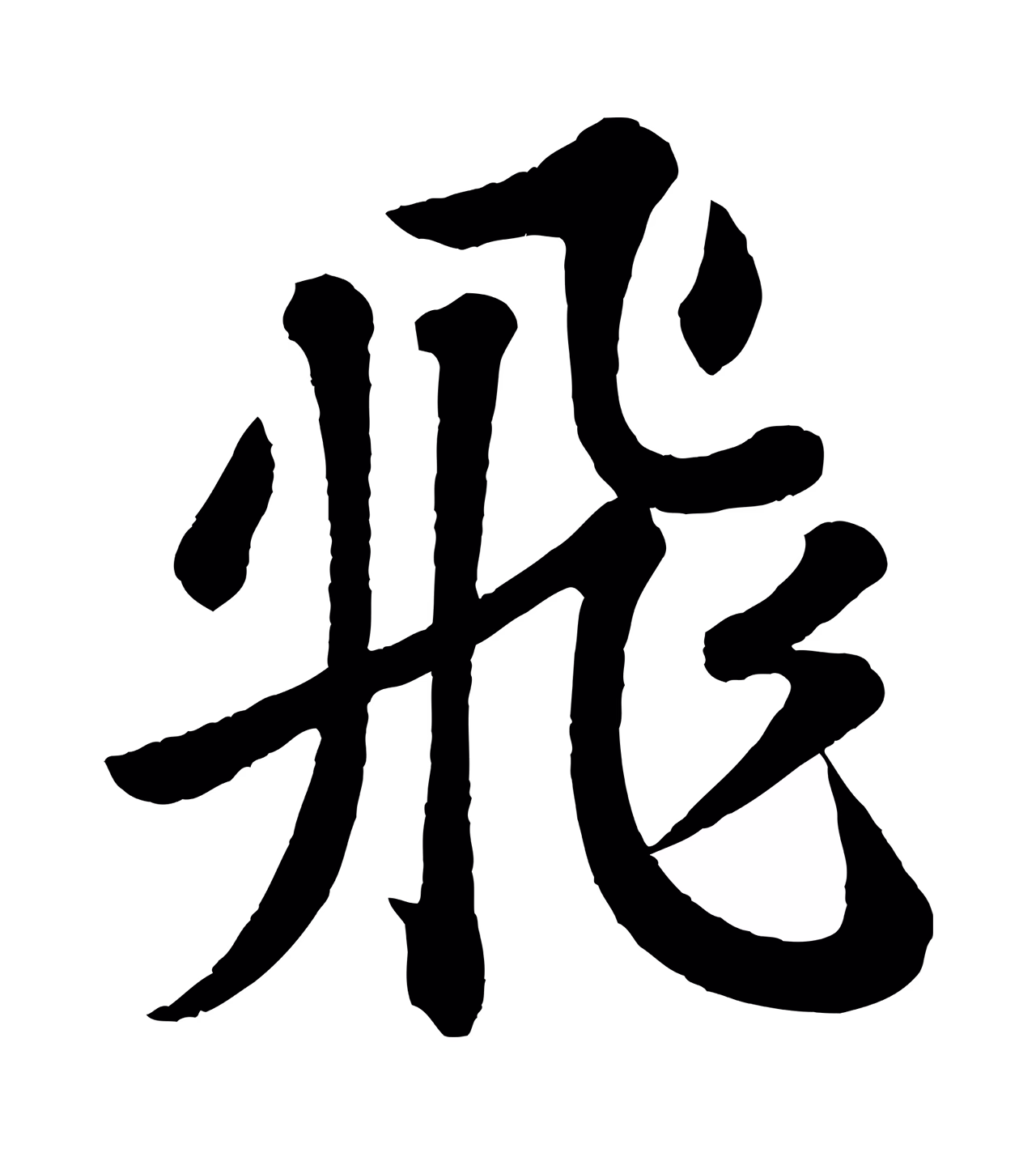 苏轼「飛」字书法图片