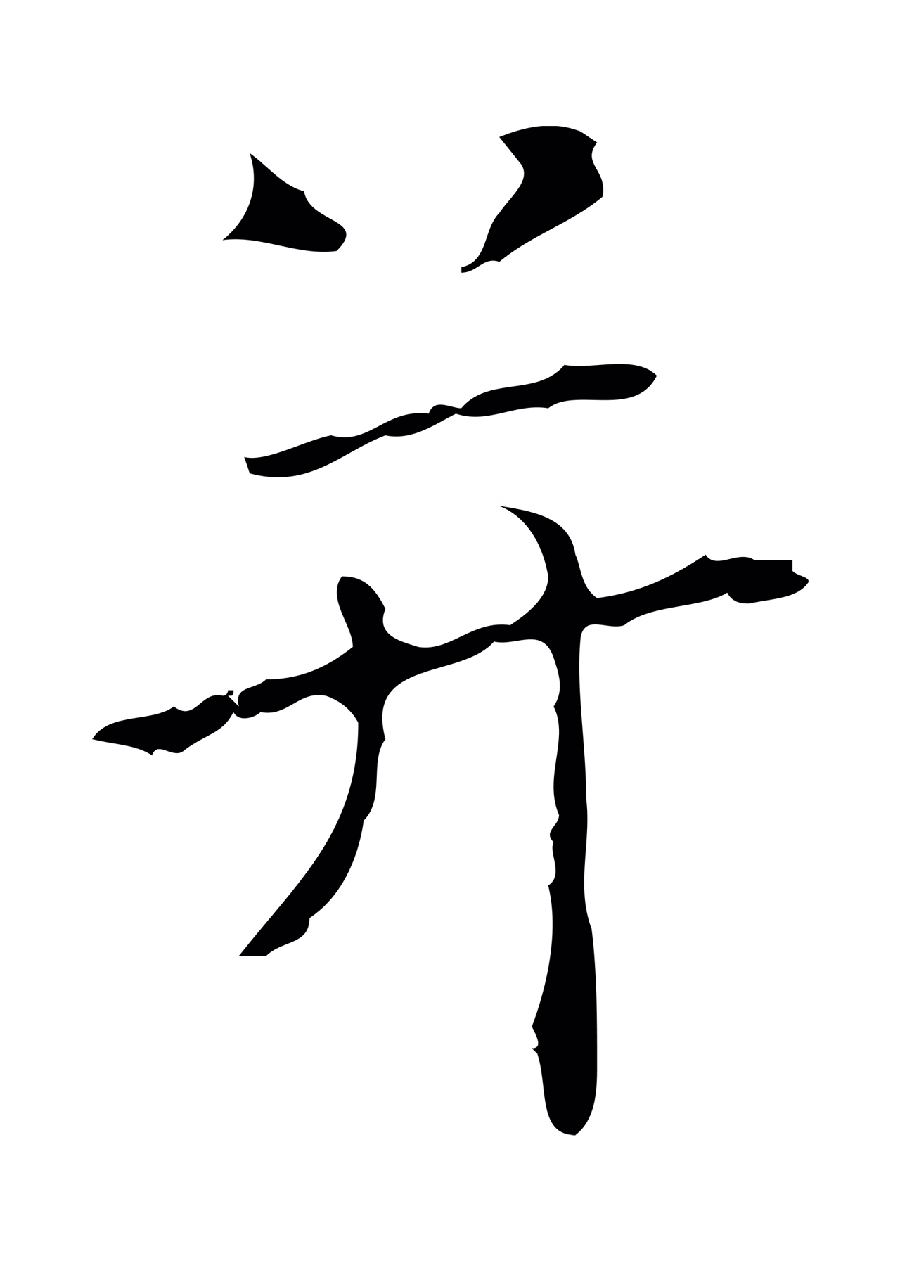 黄溍「并」字书法图片