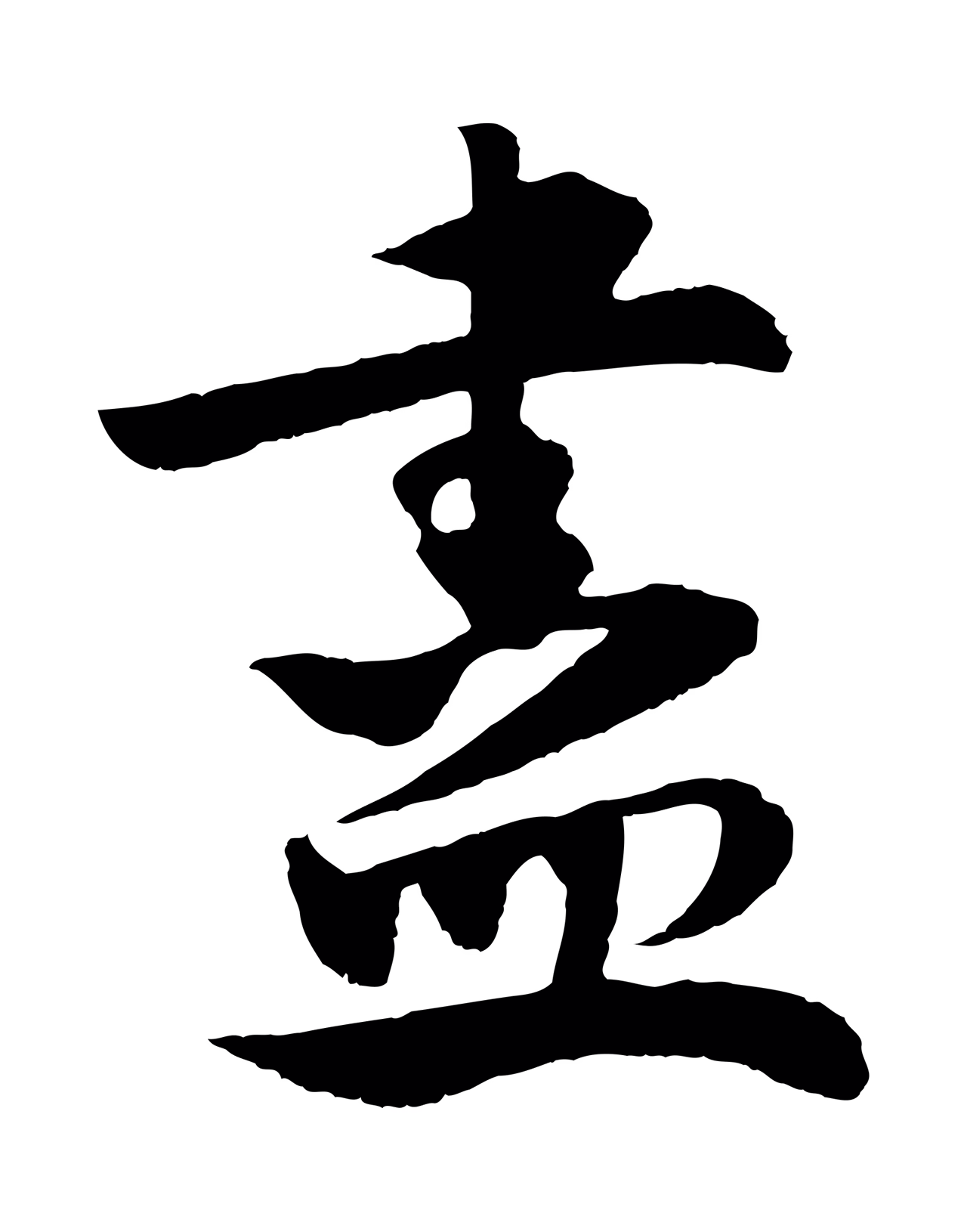 楼钥「盡」字书法图片