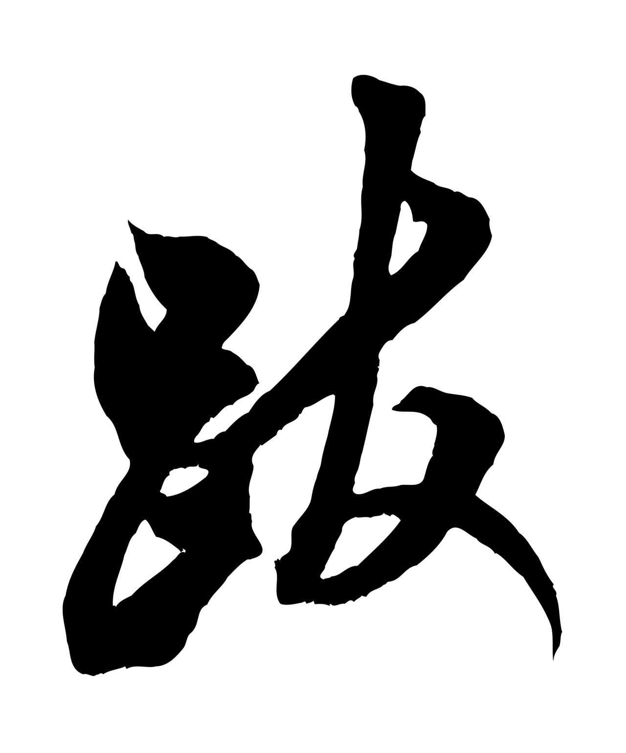 米芾「跋」字书法图片