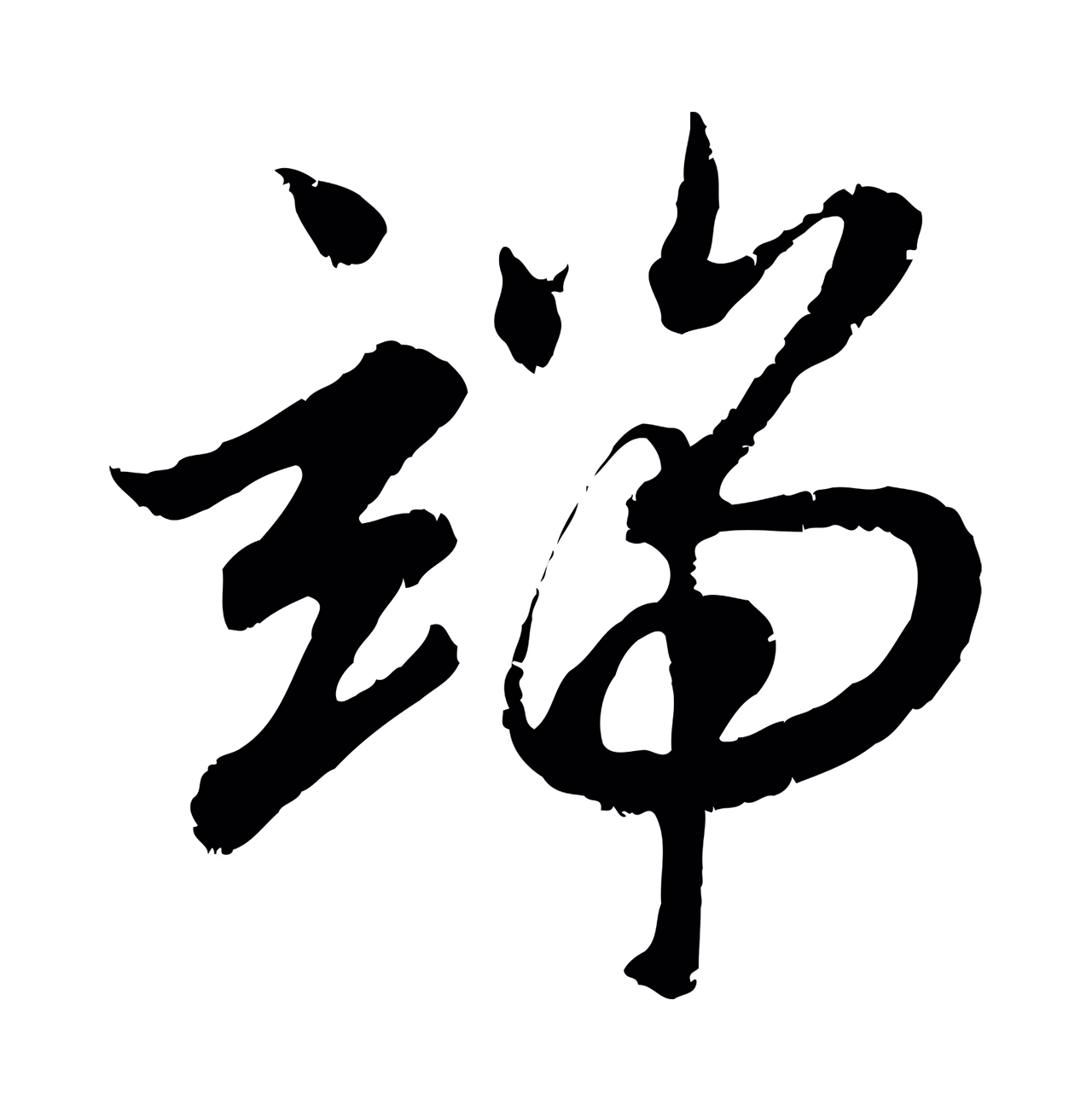 赵孟頫「端」字书法图片