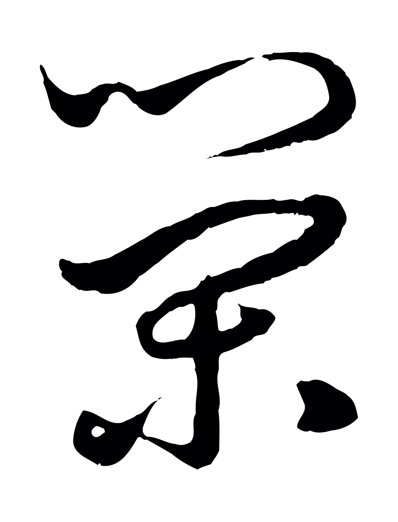 赵孟頫「榮」字书法图片