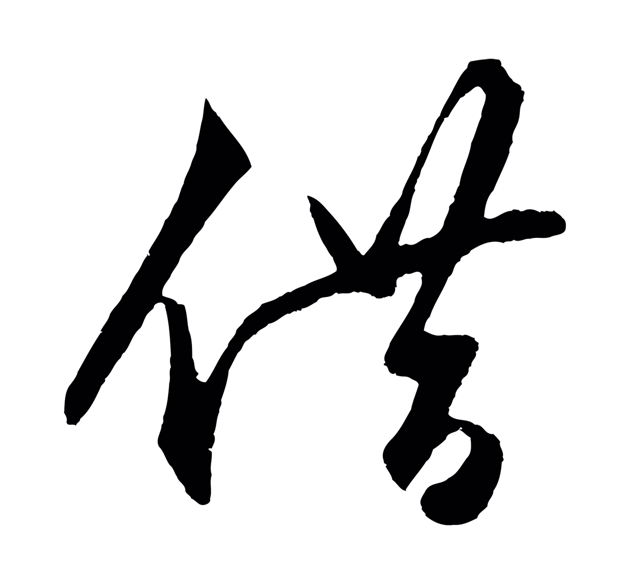 王守仁「借」字书法图片