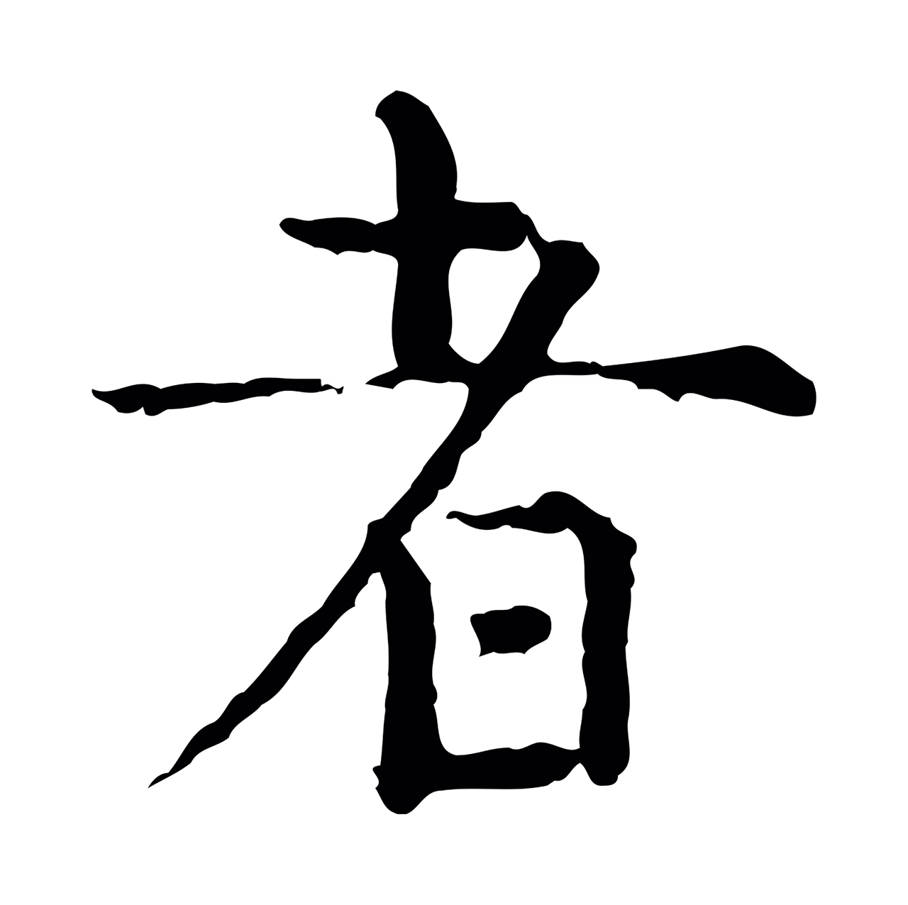 祝允明「者」字书法图片