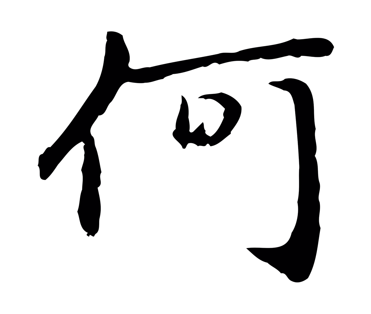 赵孟頫「何」字书法图片
