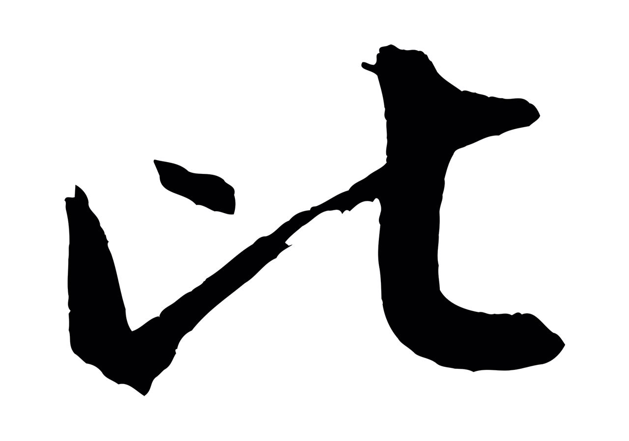 米芾「比」字书法图片