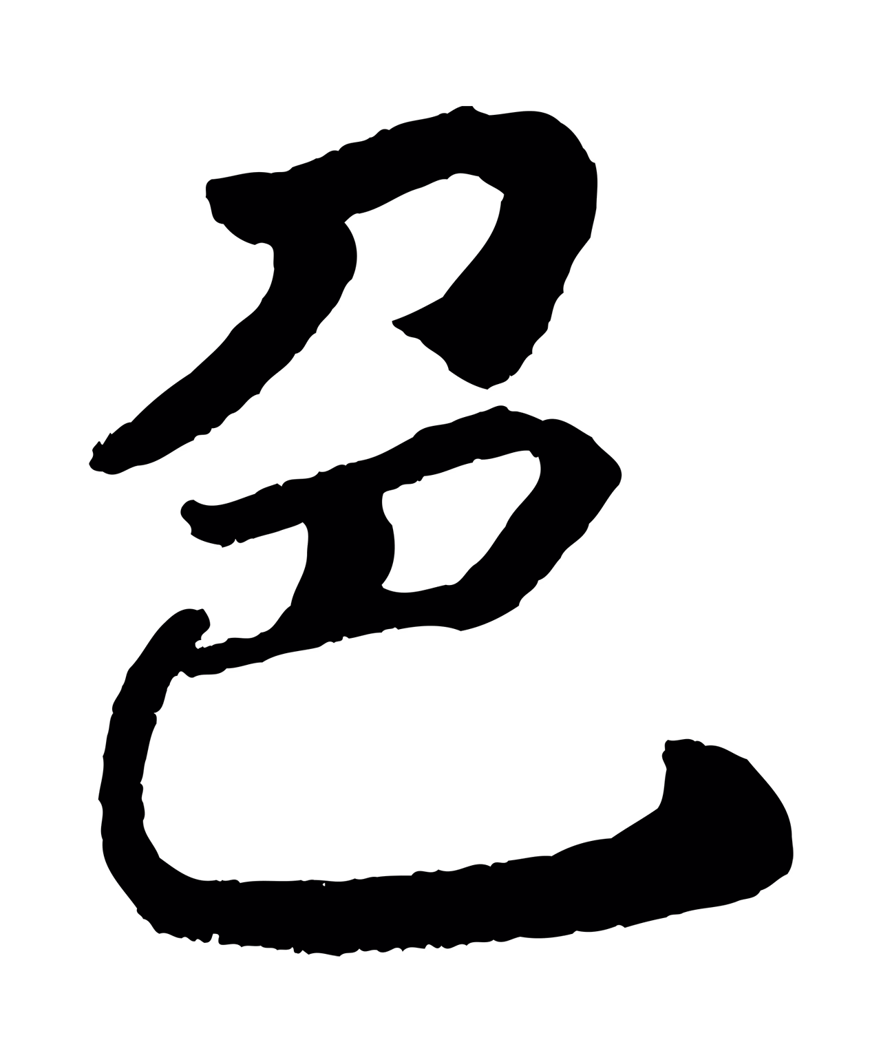 颜真卿「色」字书法图片