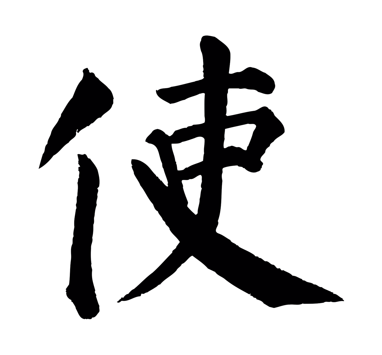 颜真卿「使」字书法图片