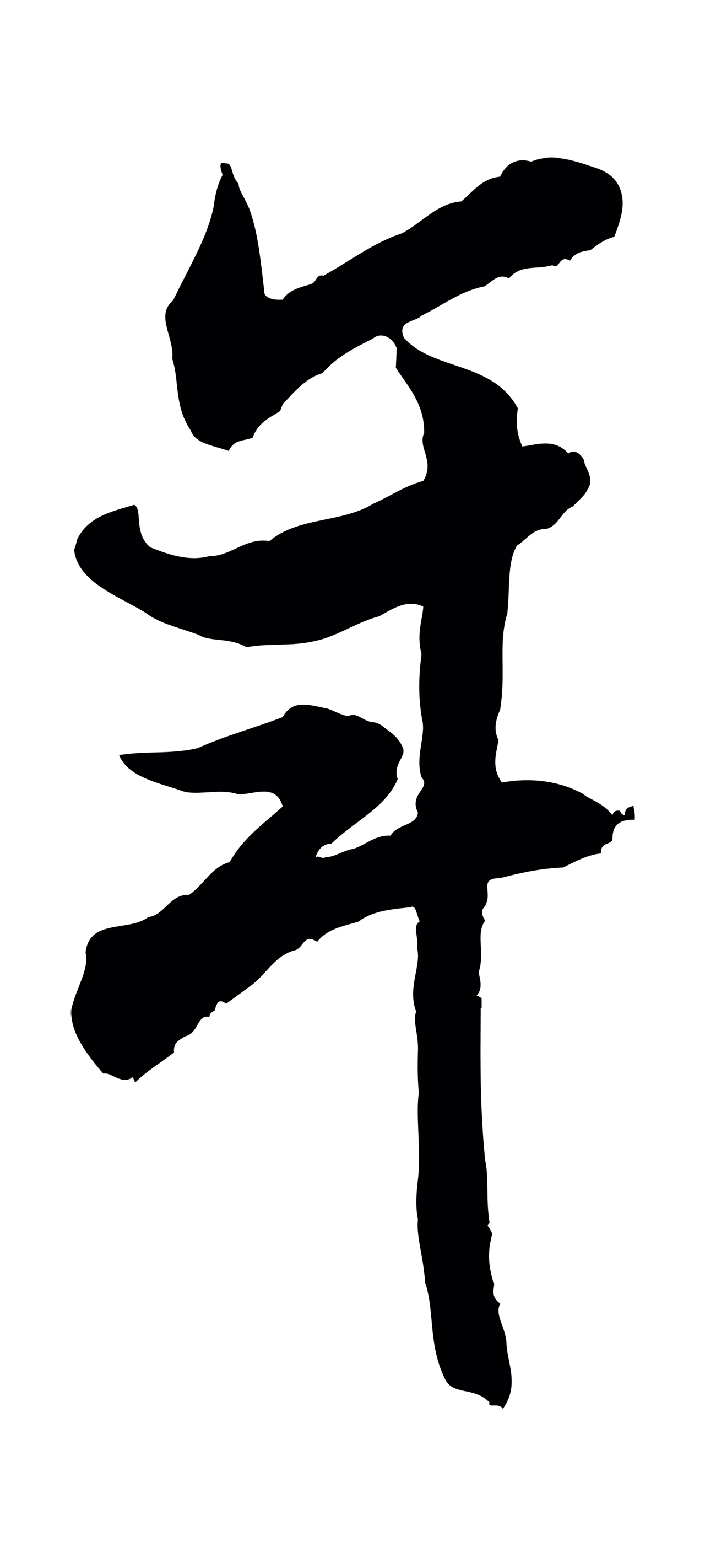 米芾「年」字书法图片
