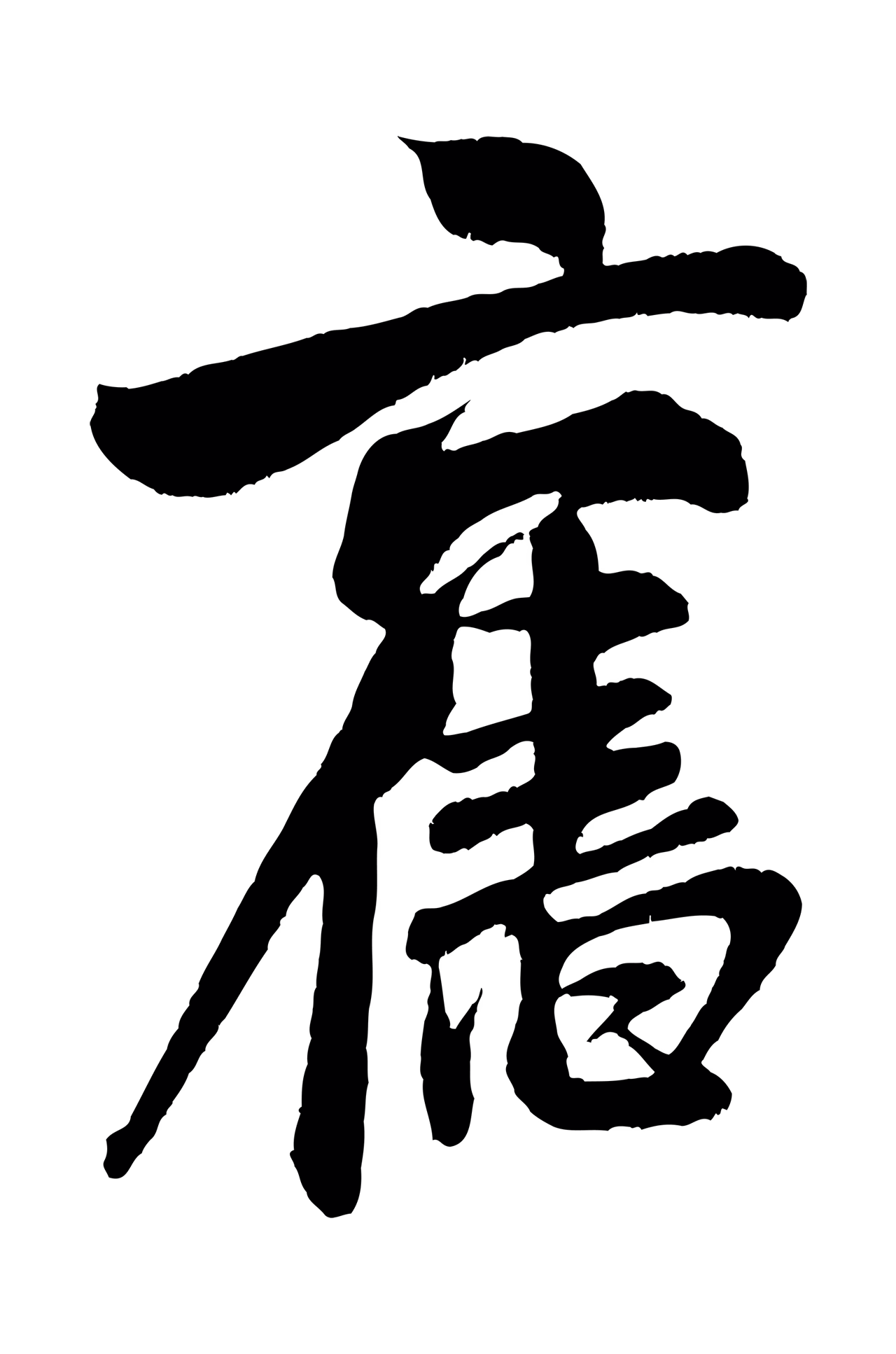 米芾「舊」字书法图片