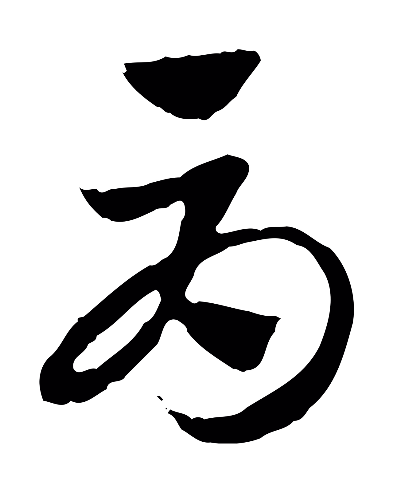 赵孟頫「辱」字书法图片