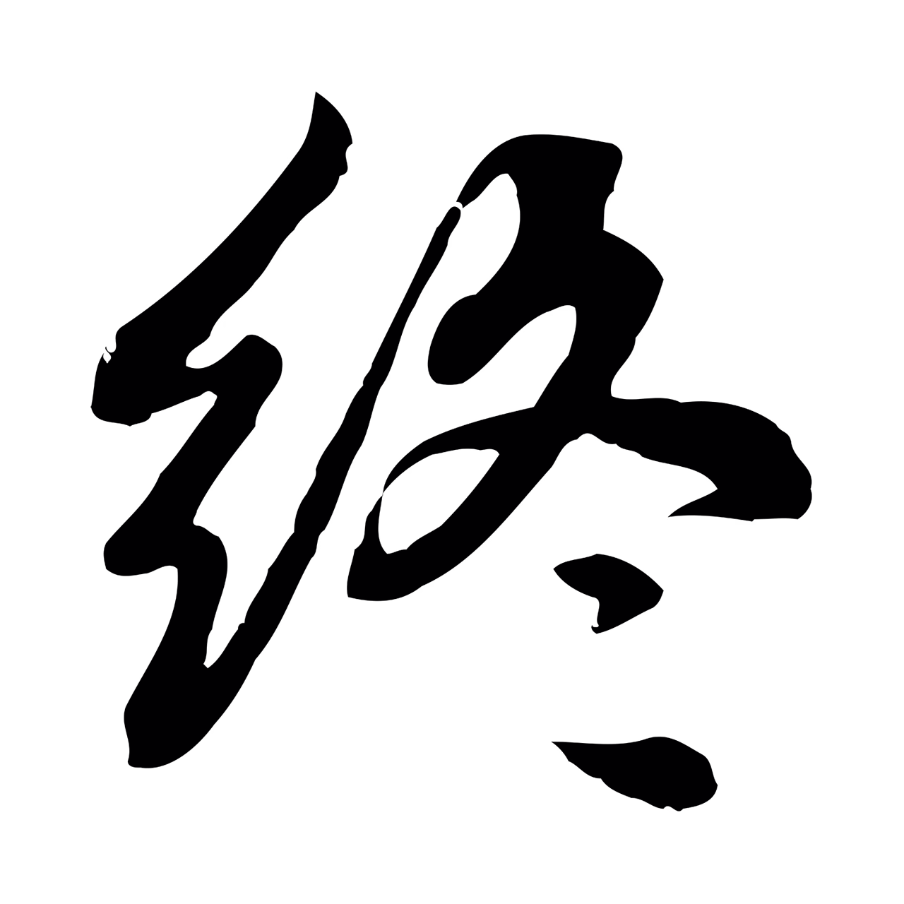 赵孟頫「終」字书法图片