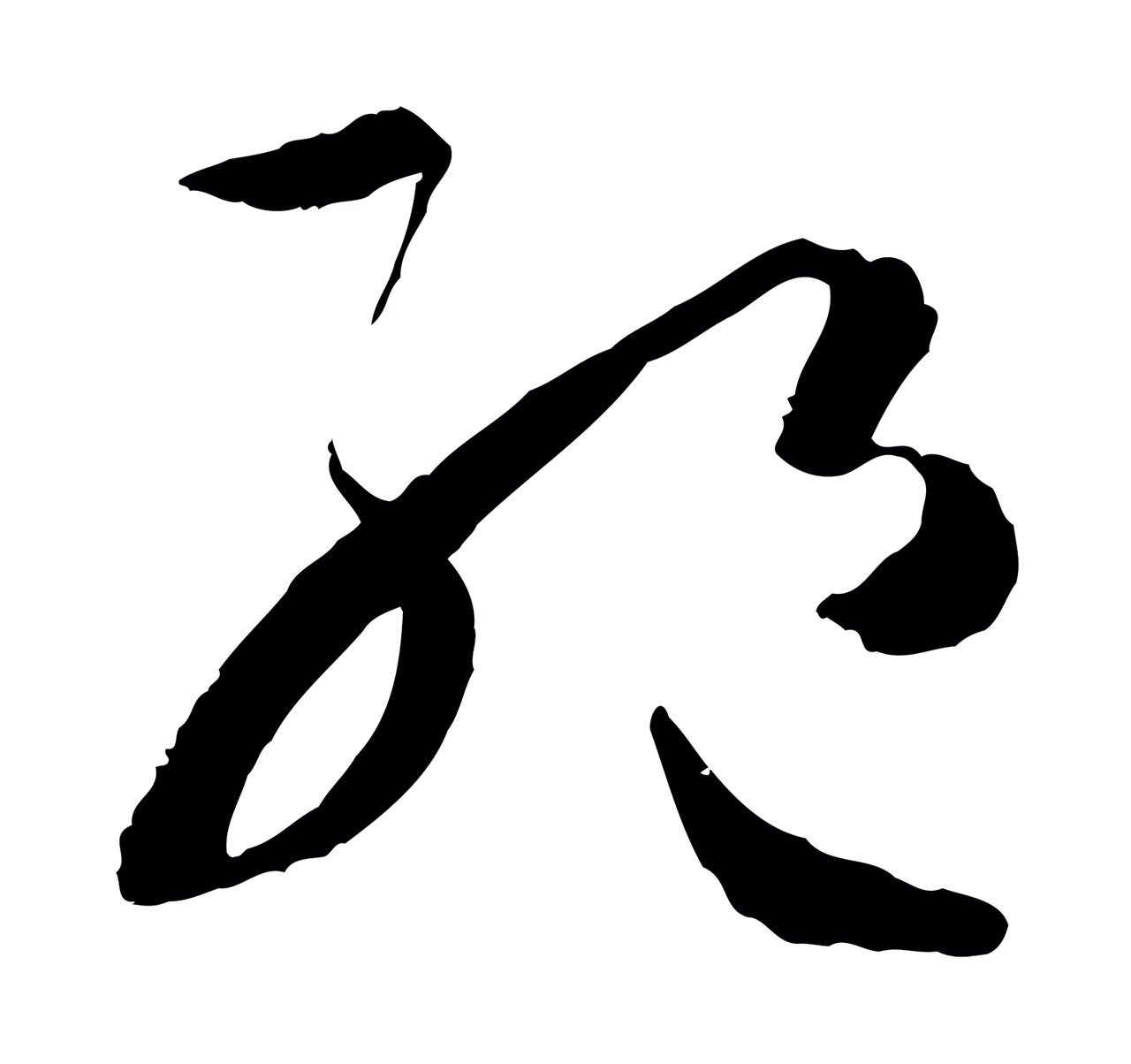 孙过庭「絕」字书法图片