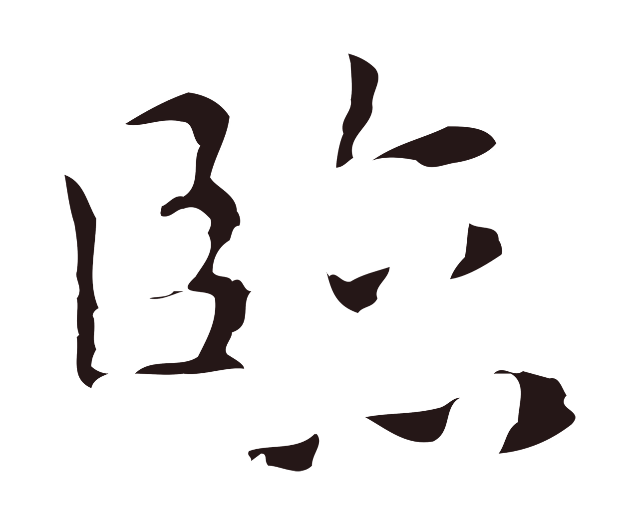祝允明「臨」字书法图片
