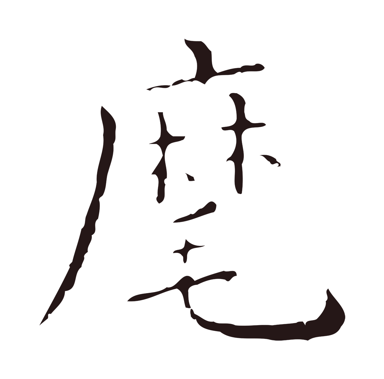 祝允明「麾」字书法图片