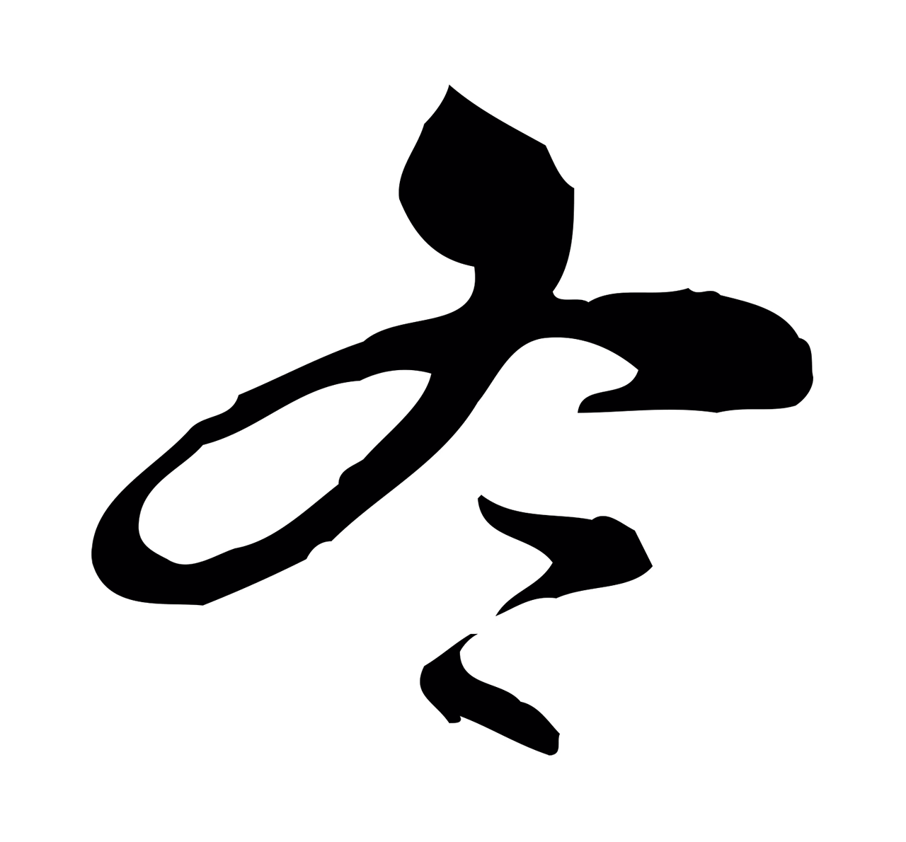 文彭「冬」字书法图片