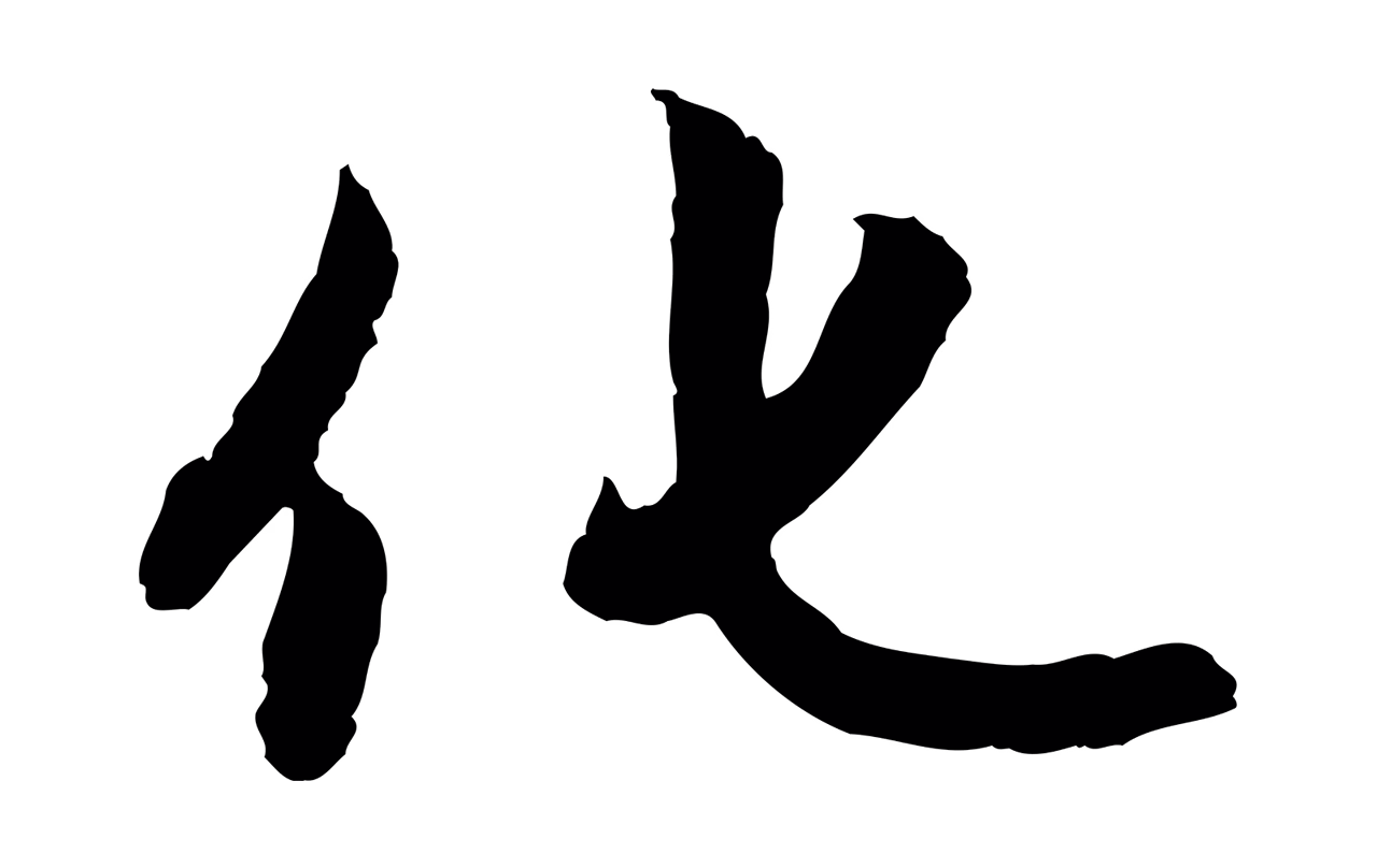 赵孟頫「化」字书法图片