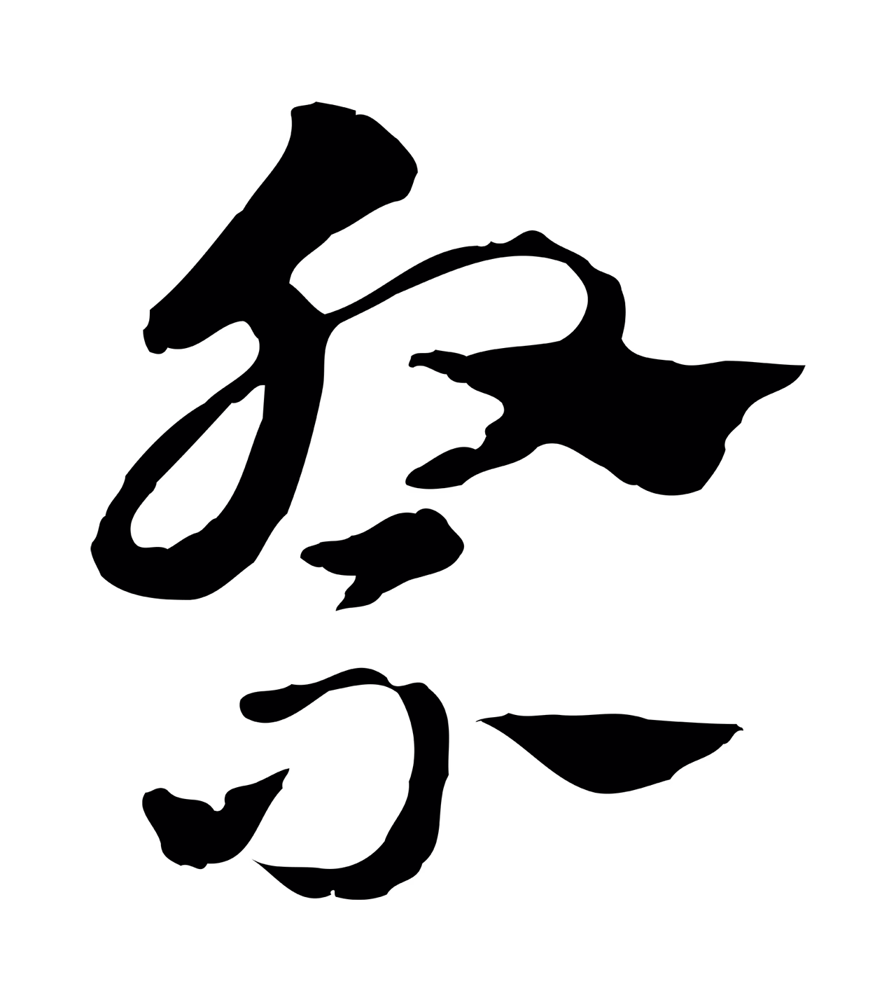 赵孟頫「祭」字书法图片