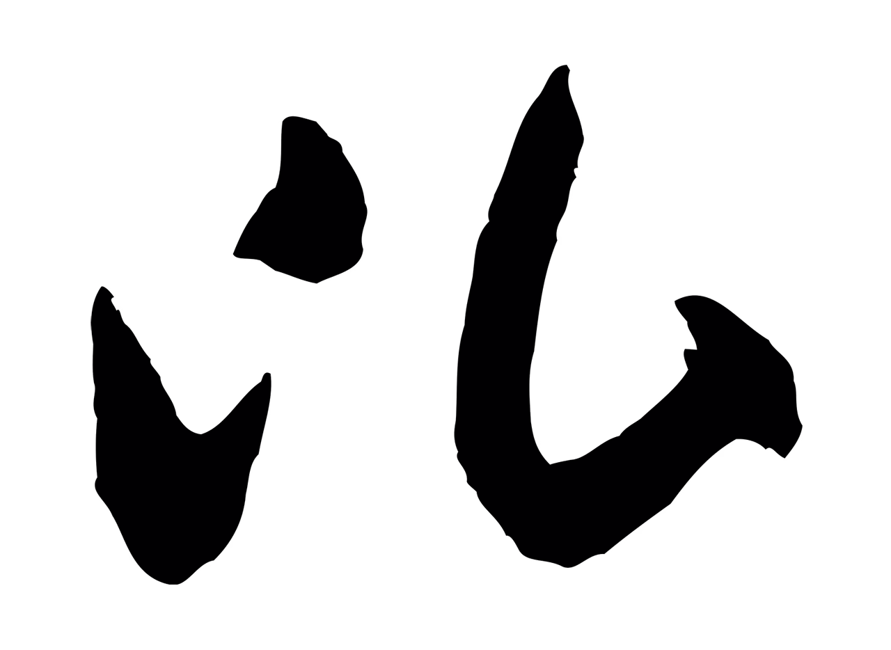 米芾「比」字书法图片