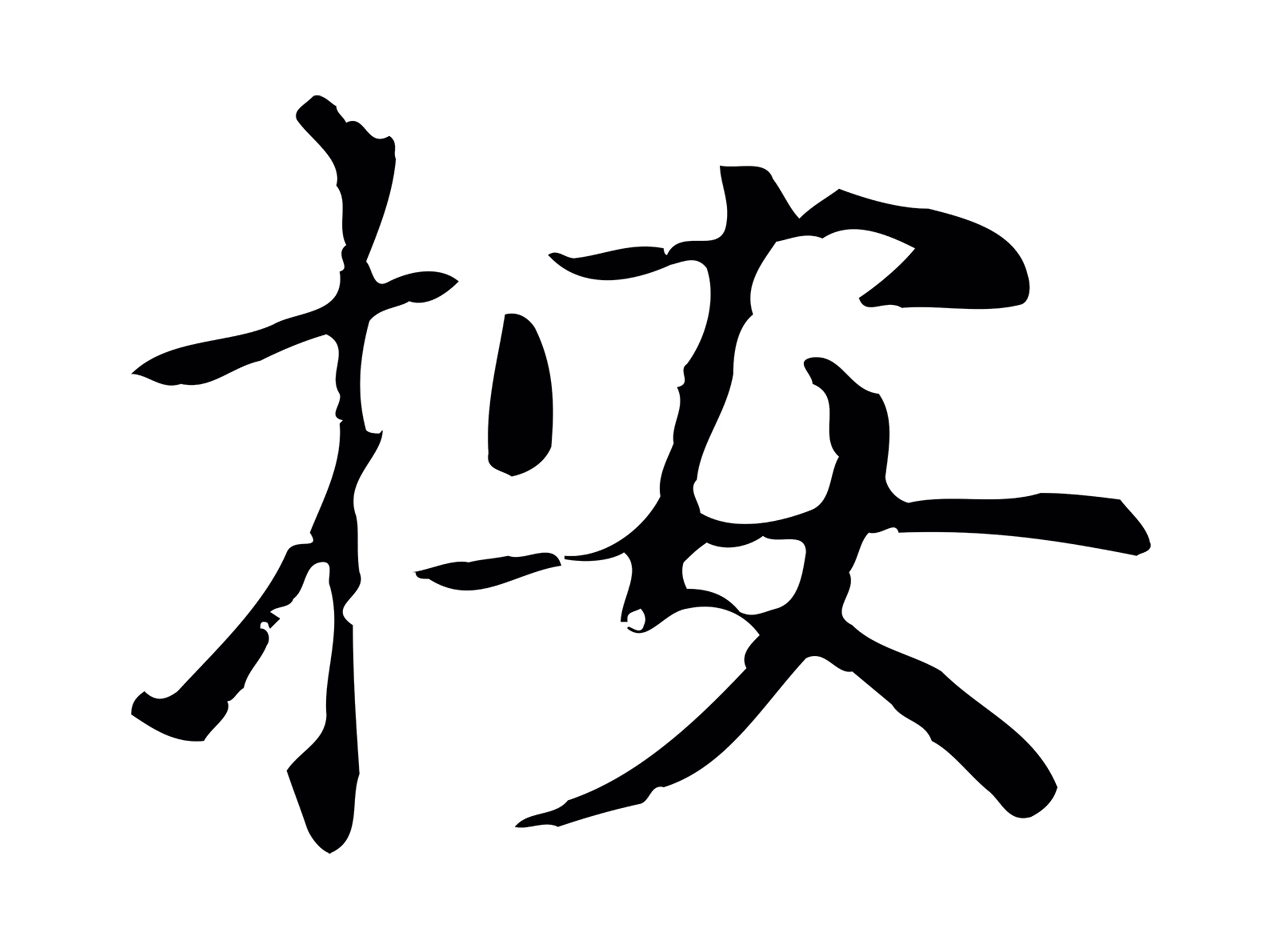 赵孟頫「按」字书法图片