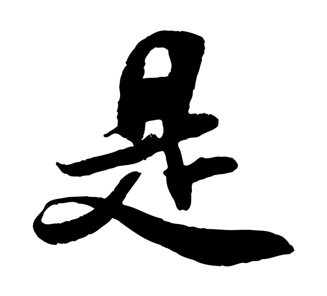 米芾「是」字书法图片