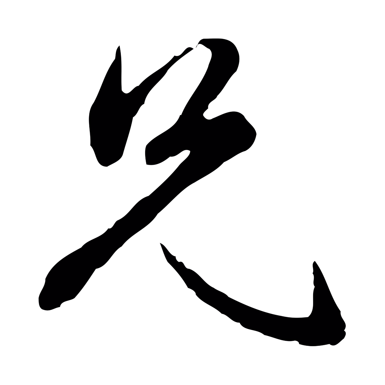 赵孟頫「兄」字书法图片