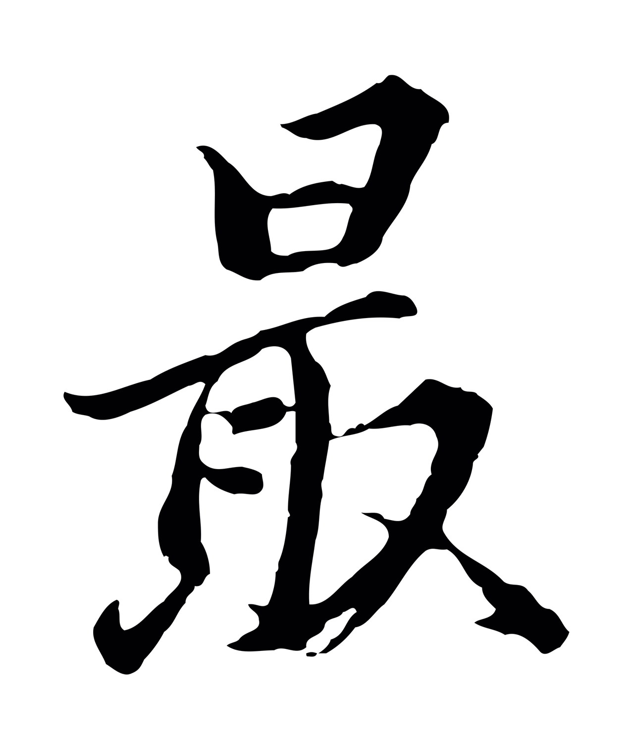 董其昌「最」字书法图片