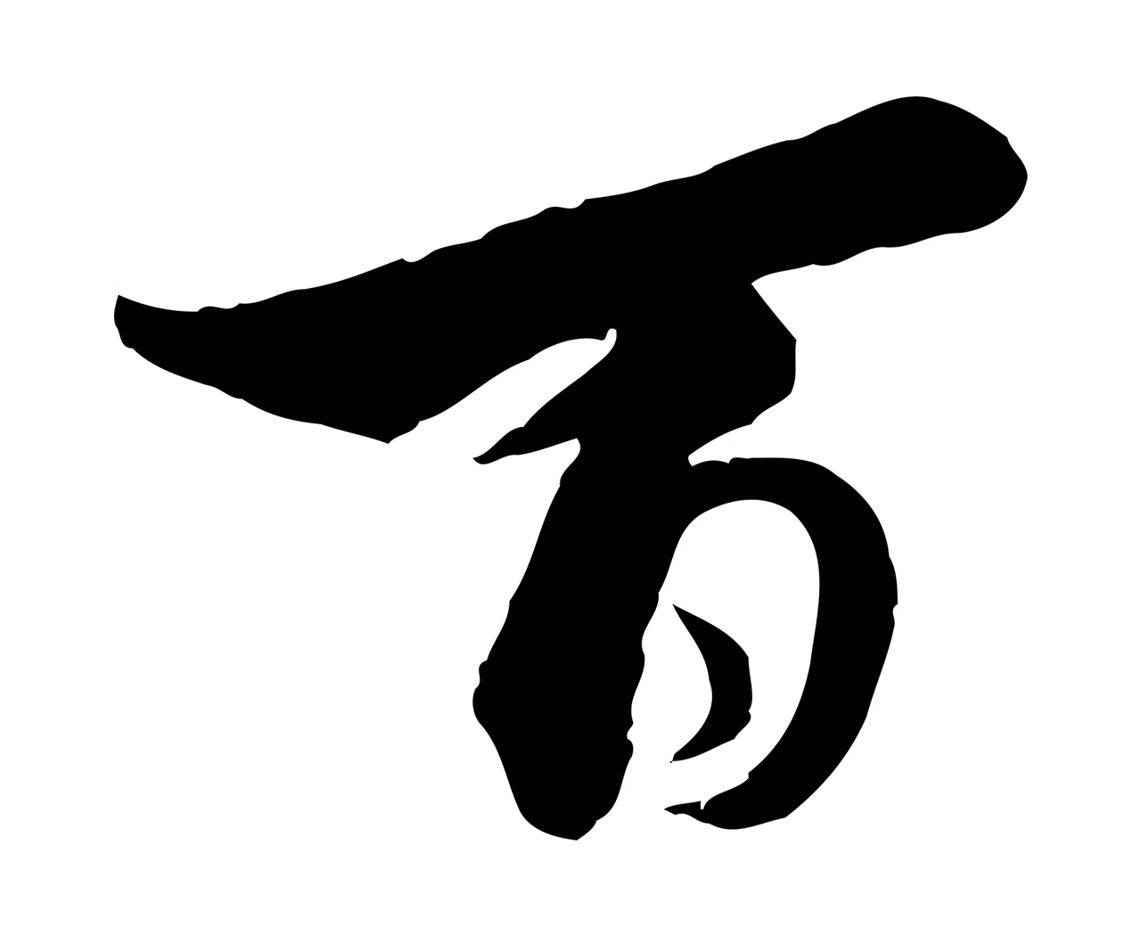 蔡襄「百」字书法图片