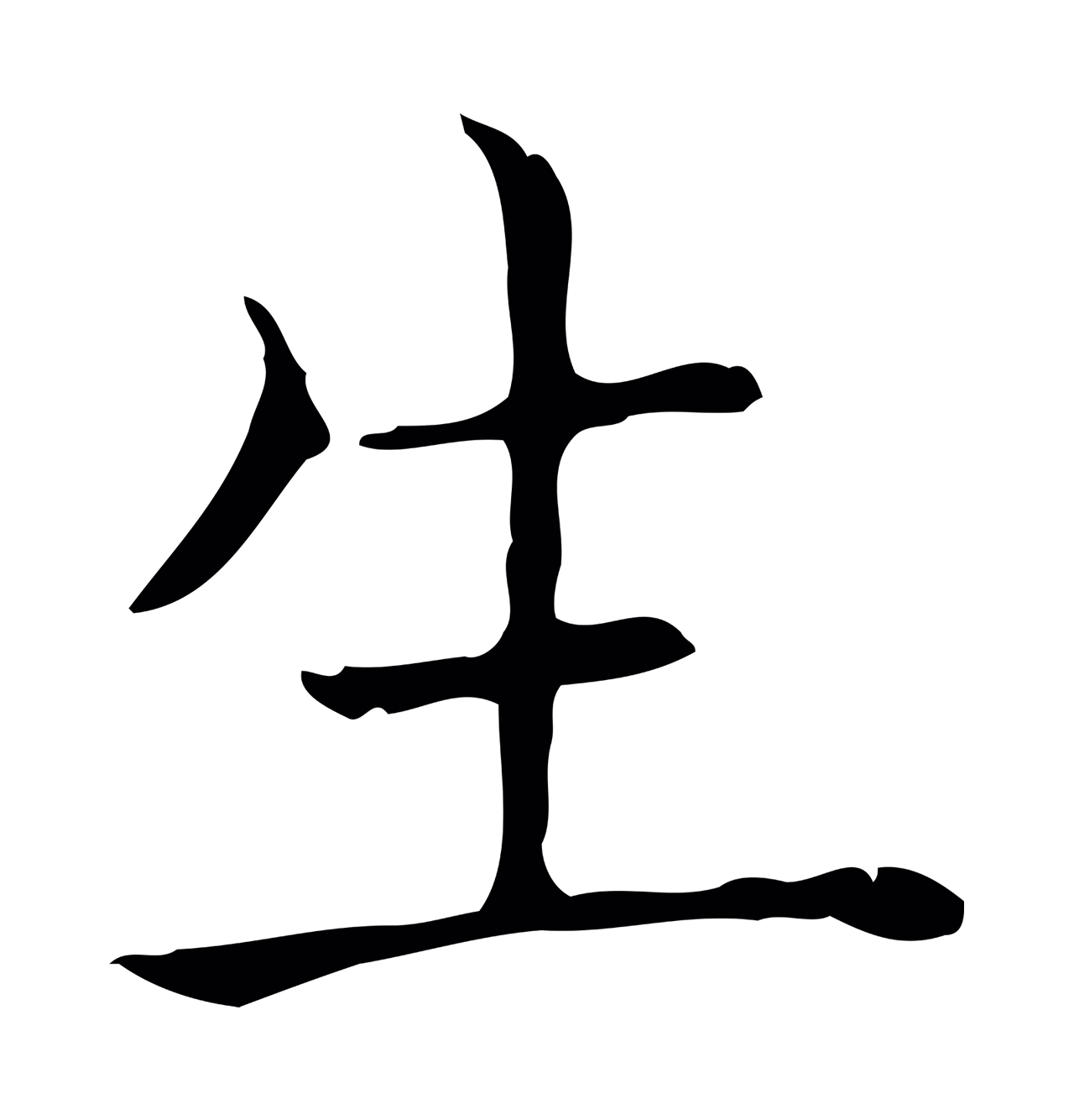 王羲之「生」字书法图片