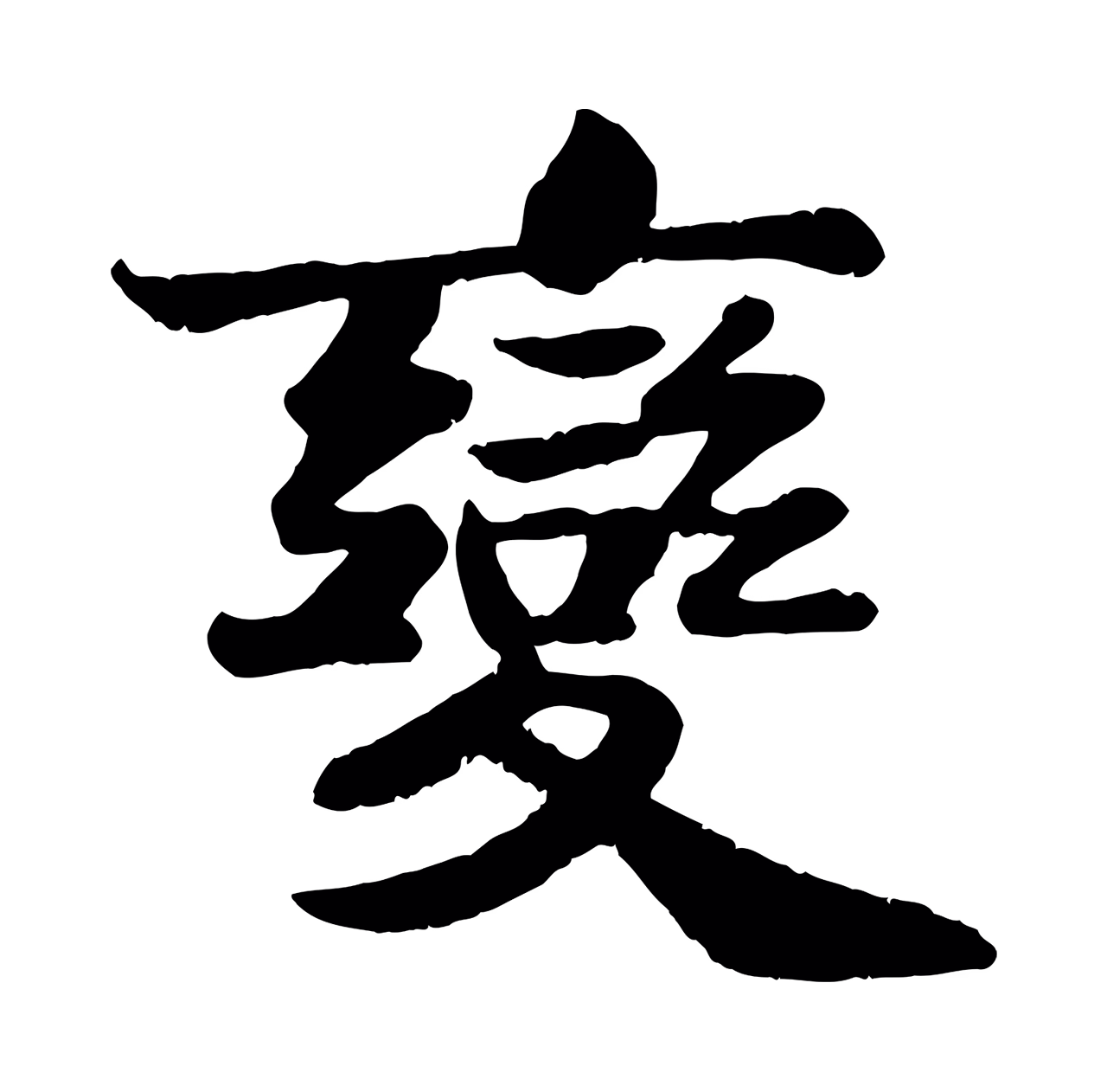 苏轼「變」字书法图片