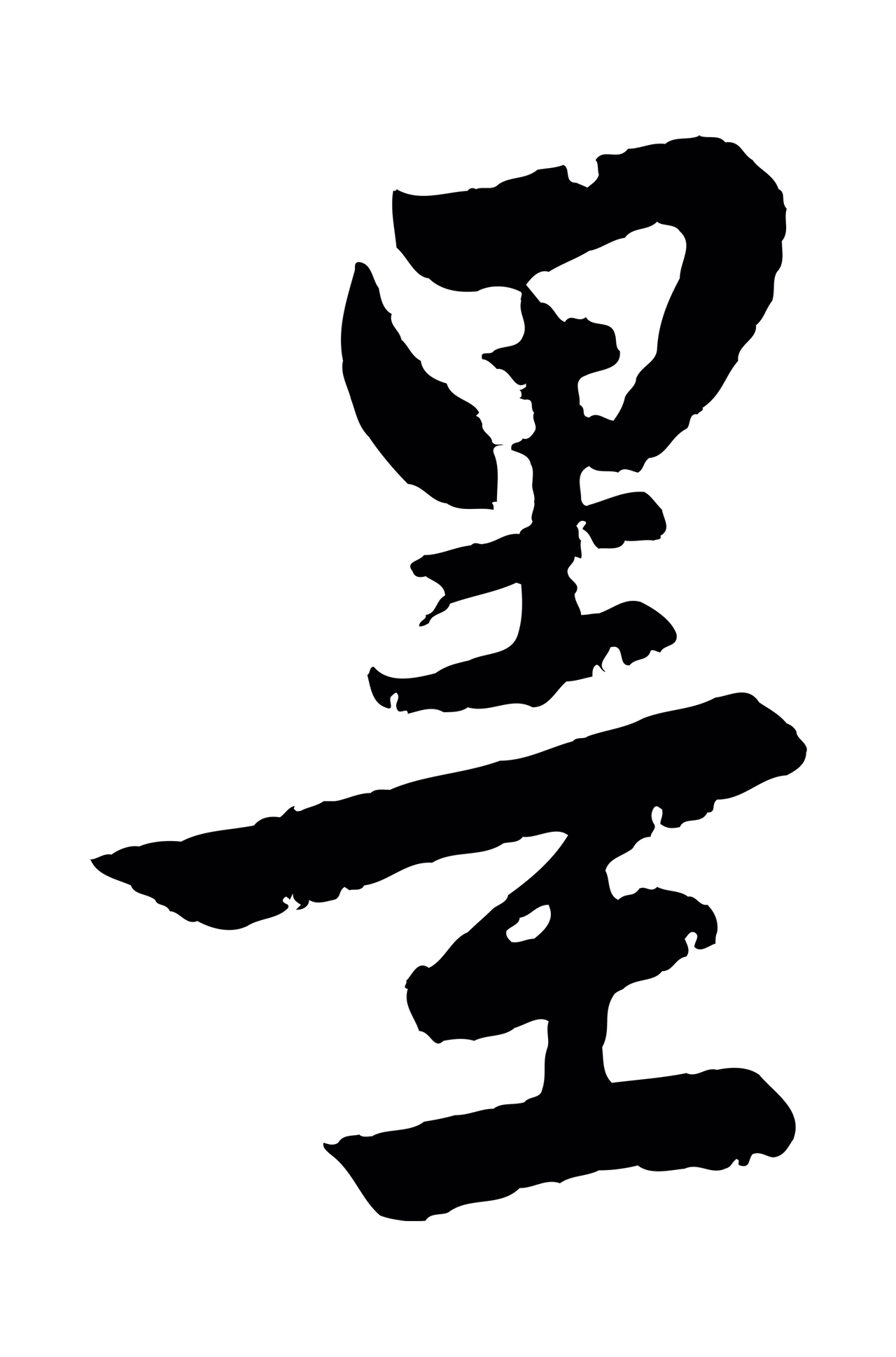 赵孟頫「墨」字书法图片