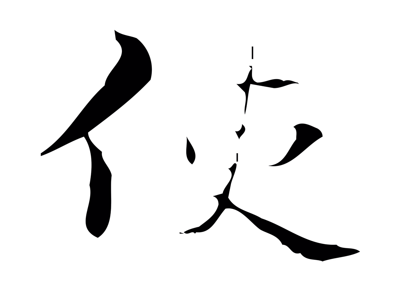 钟繇「使」字书法图片