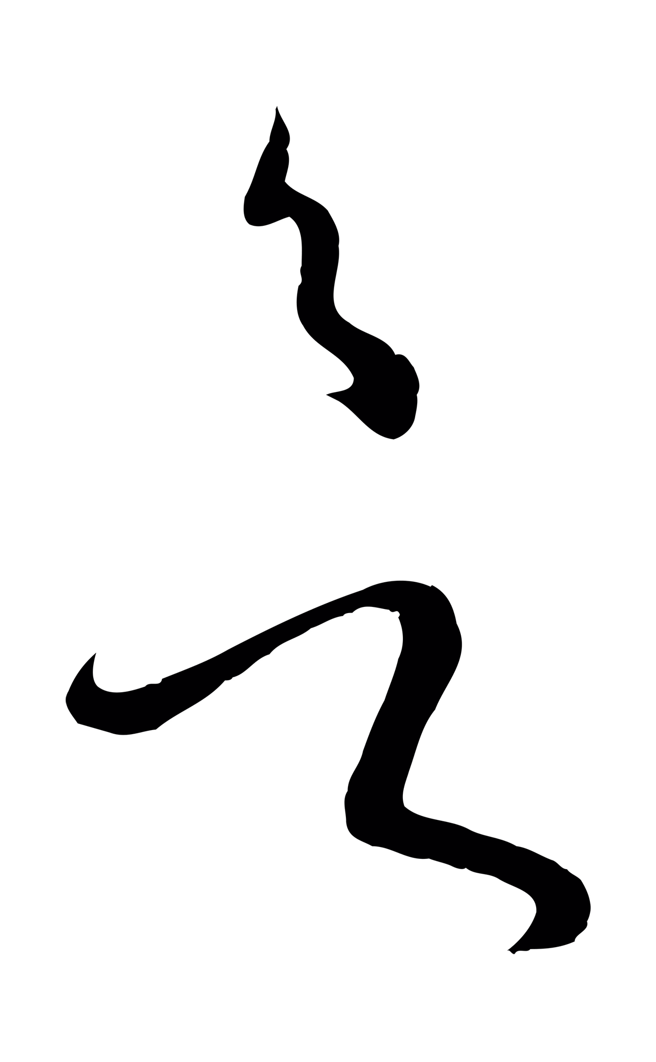 孙过庭「欲」字书法图片