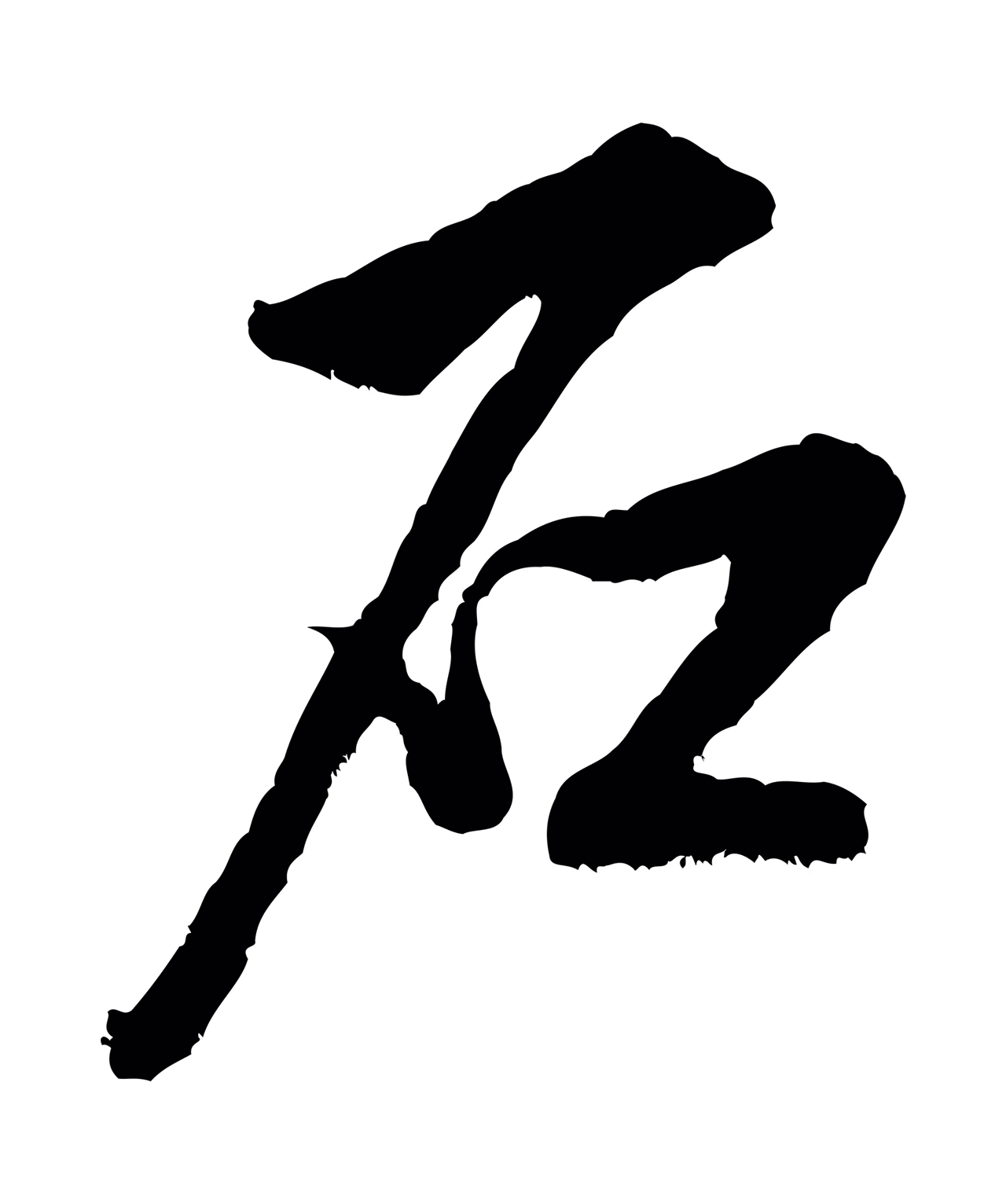 米芾「石」字书法图片