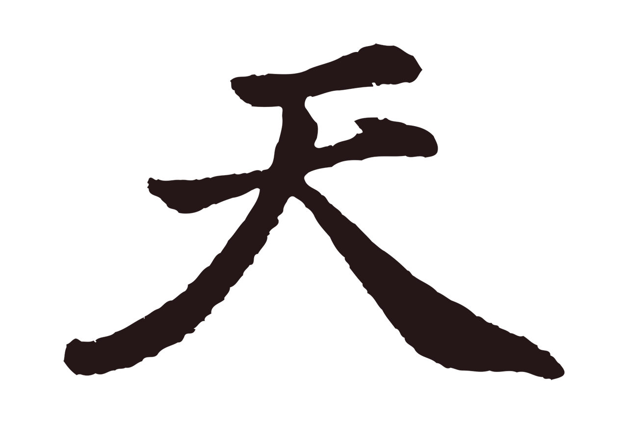 董其昌「天」字书法图片