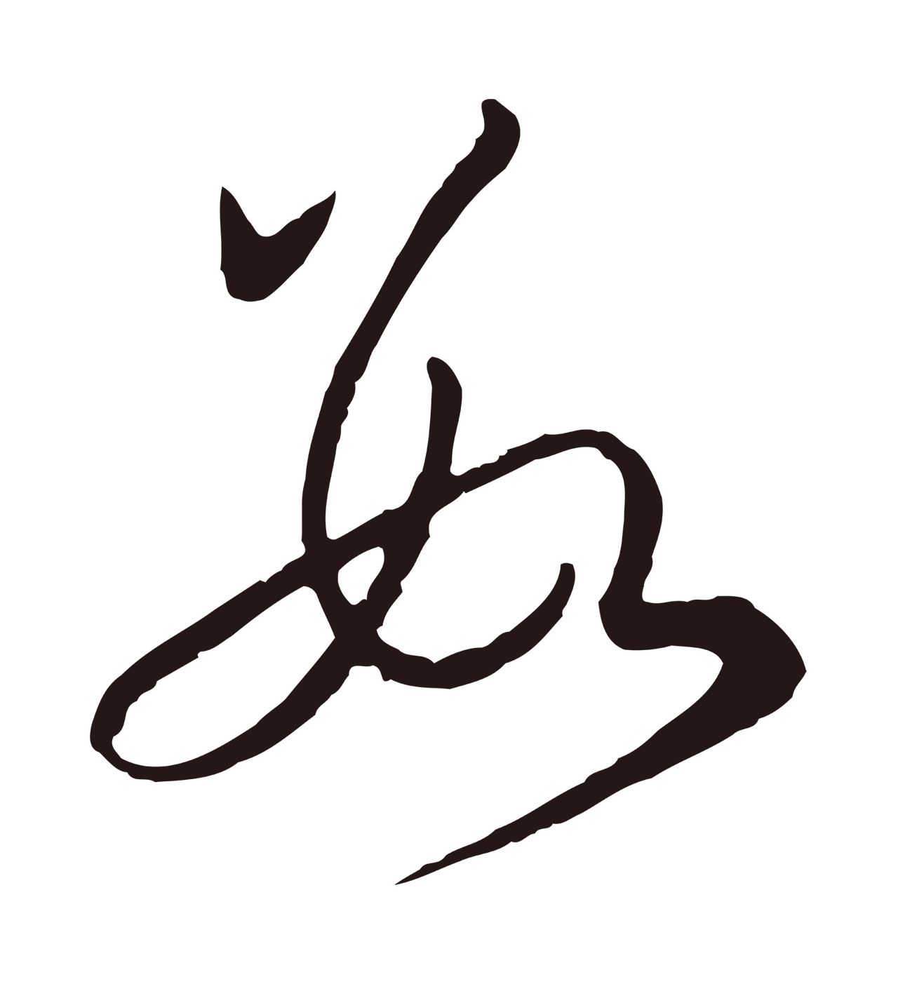 陈基「數」字书法图片
