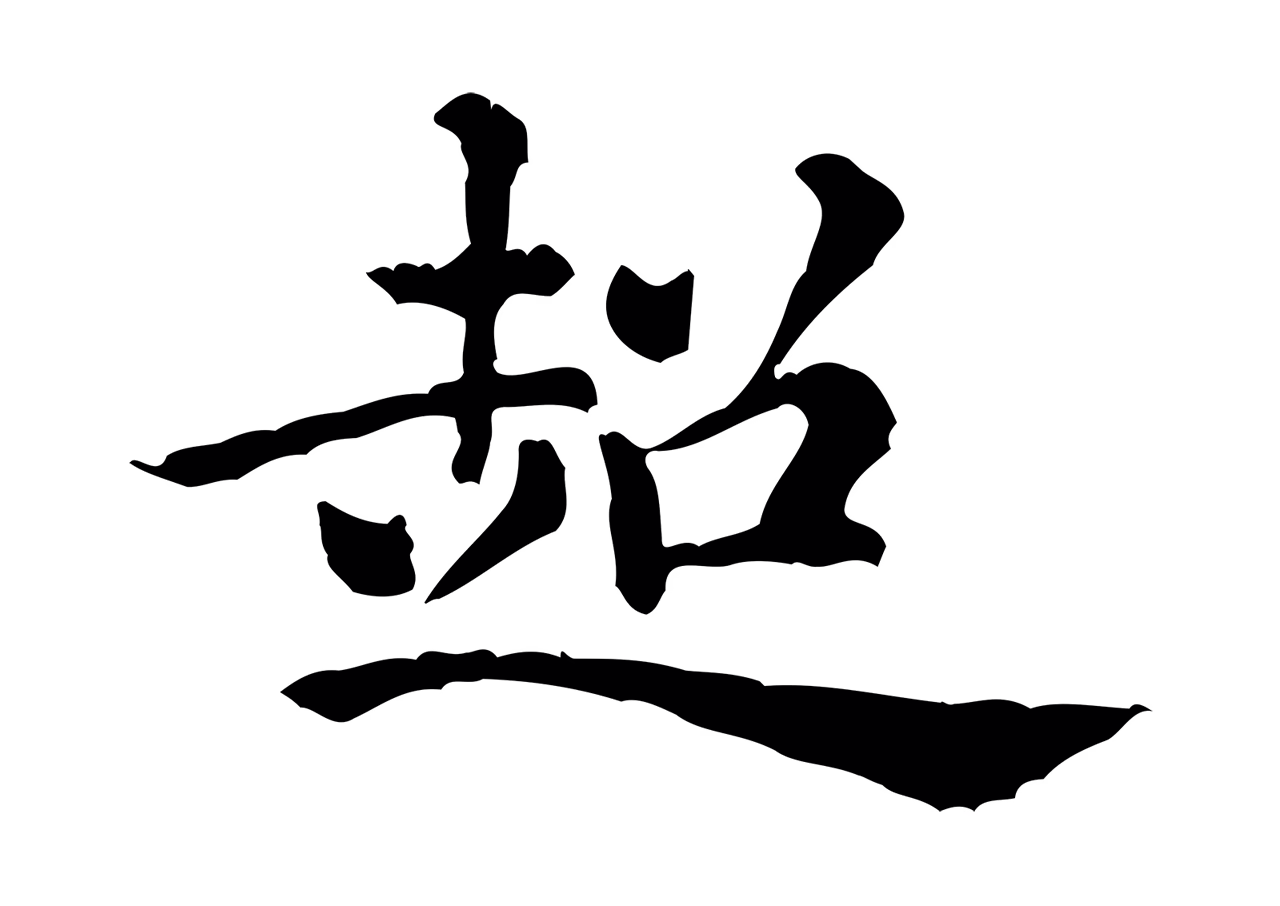 倪瓒「超」字书法图片
