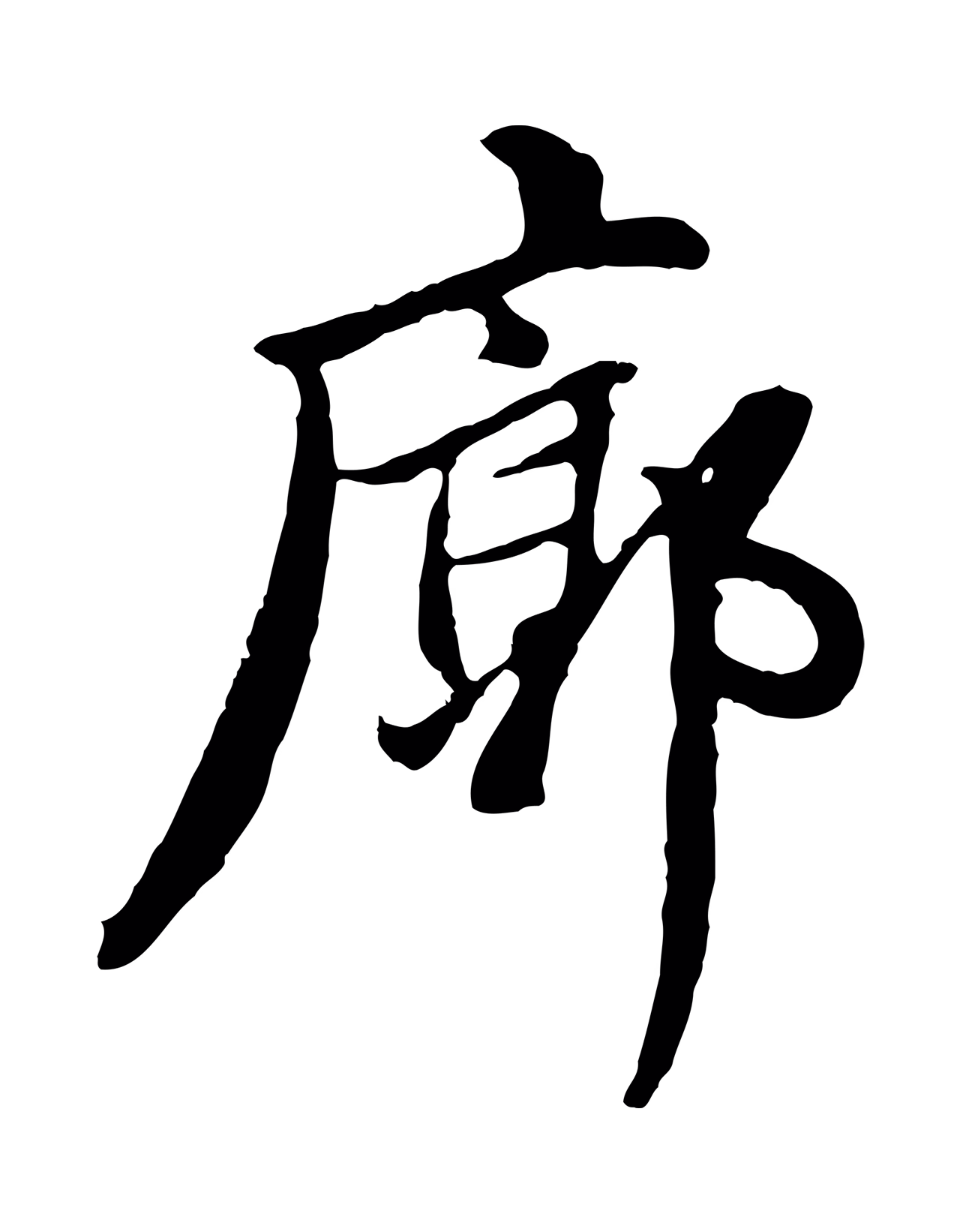 董其昌「廓」字书法图片