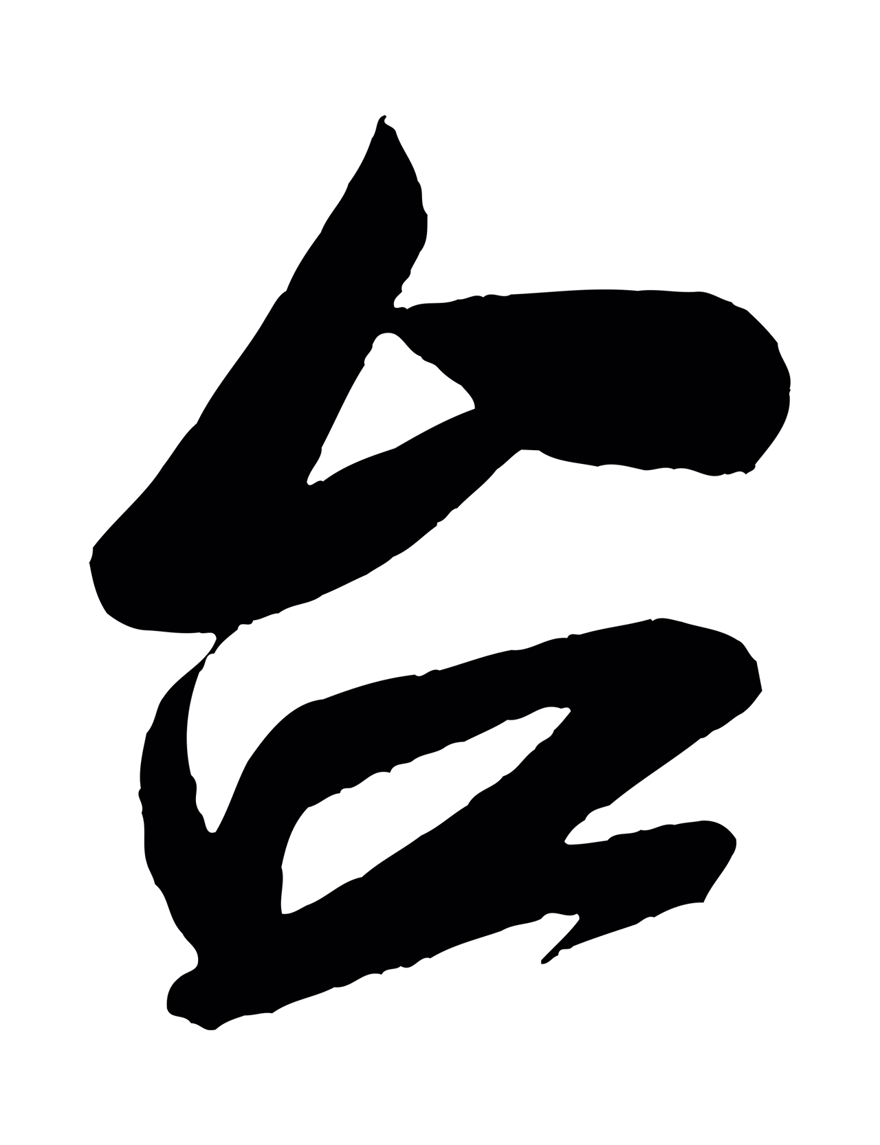 米芾「台」字书法图片