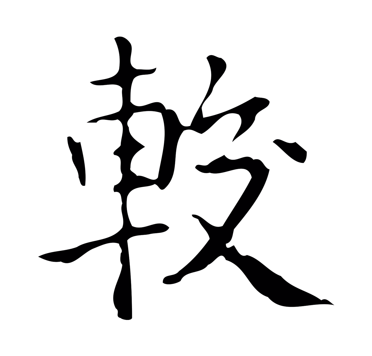黄溍「較」字书法图片
