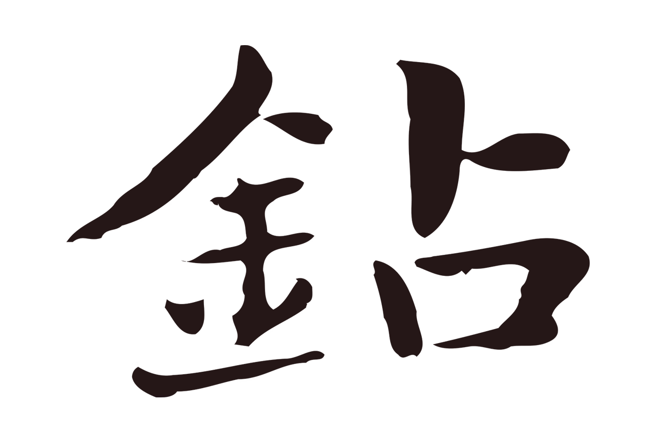 俞和「鑽」字书法图片