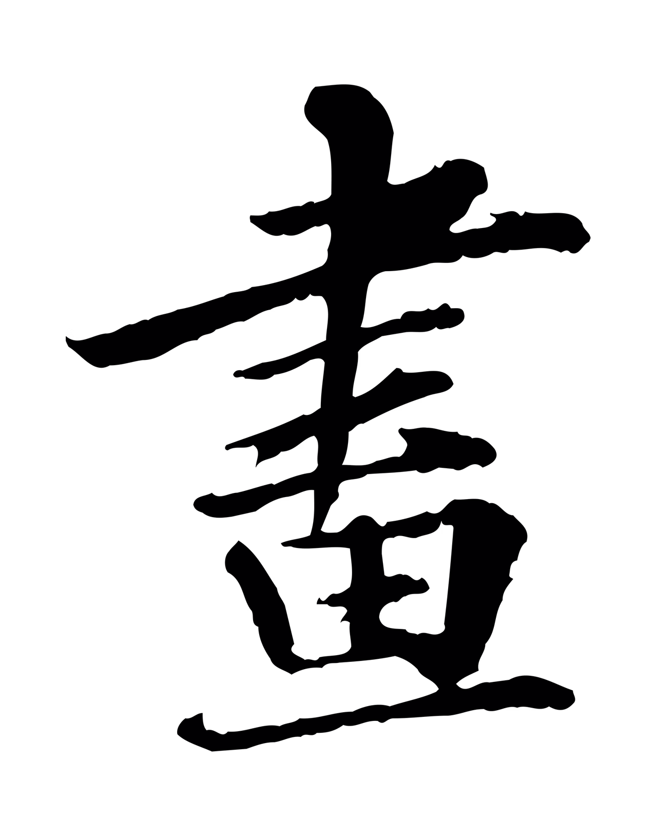 苏轼「畫」字书法图片
